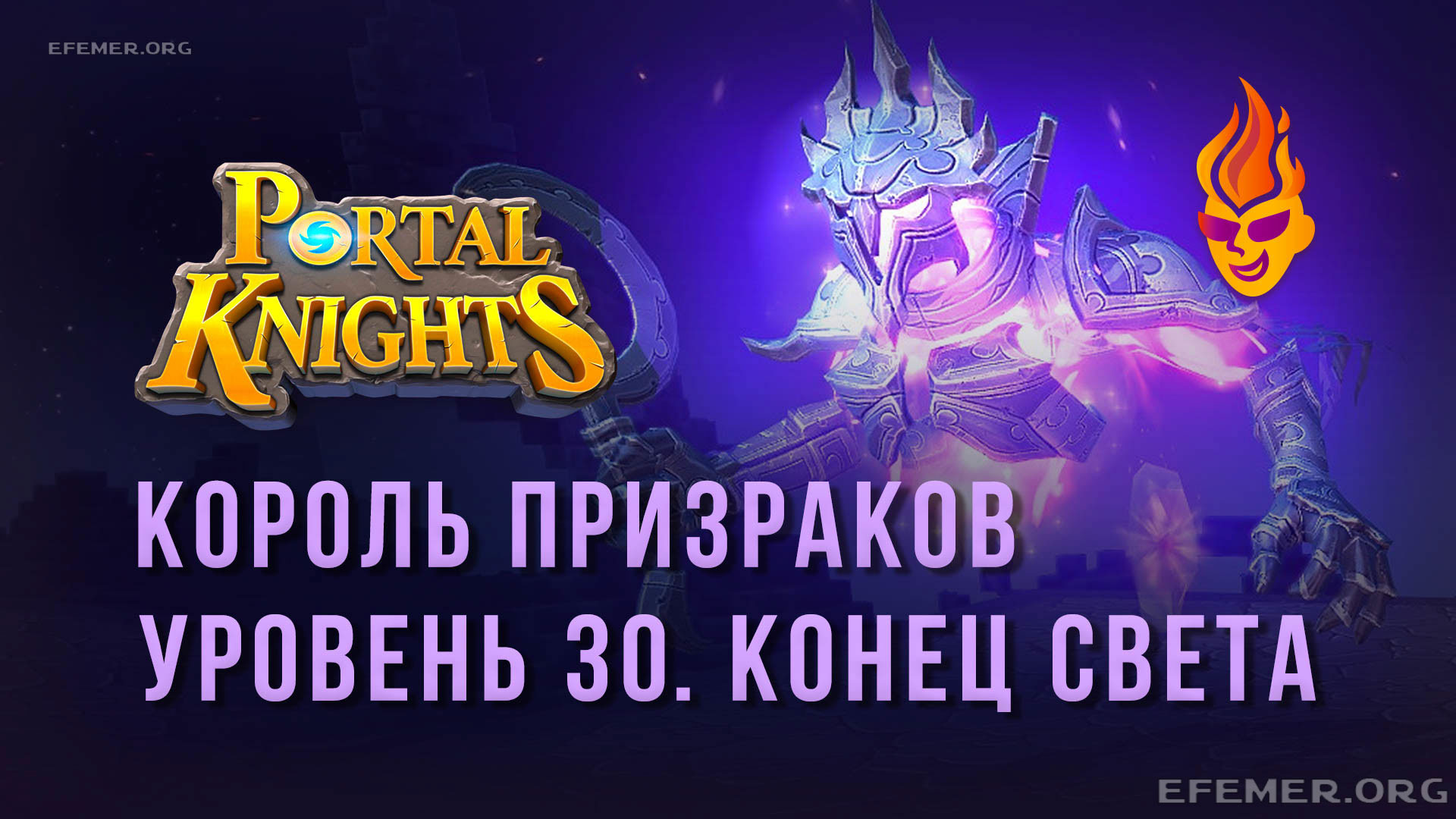 Read more about the article Прохождение Portal Knights. Конец Света. Босс Король Призраков