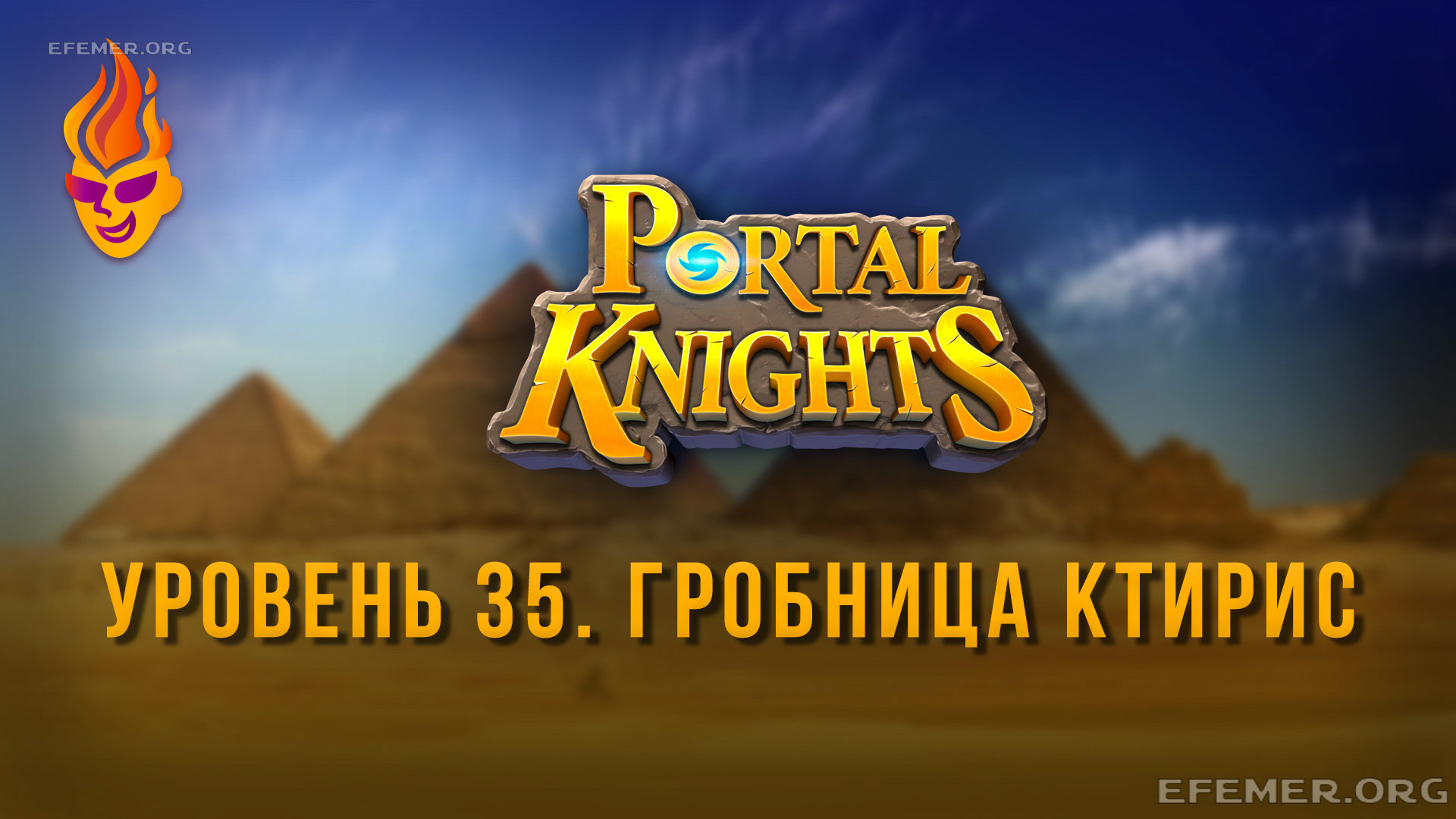 Read more about the article Прохождение игры Portal Knights. Уровень «Гробница Ктирис»
