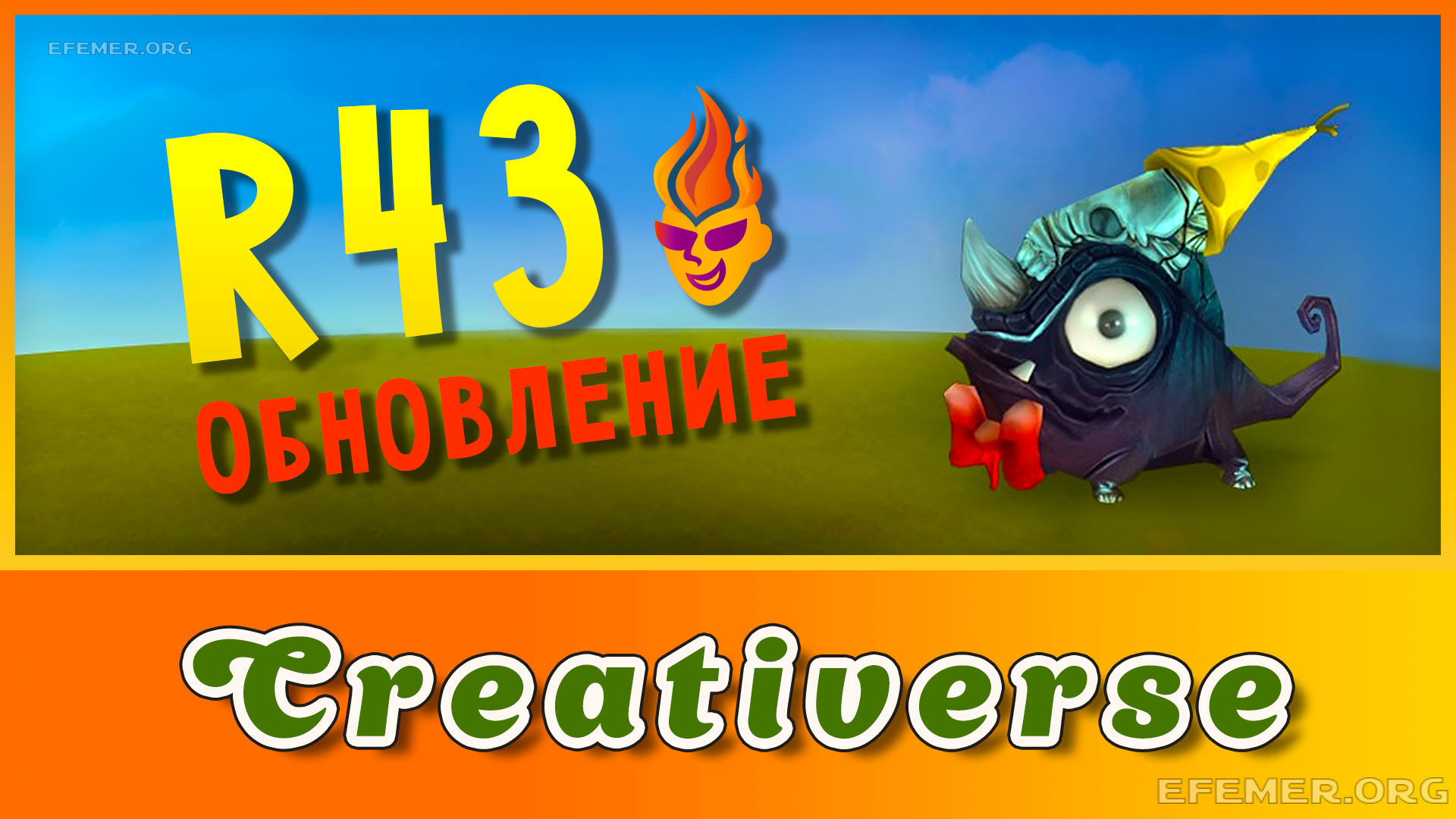 Обновление R43