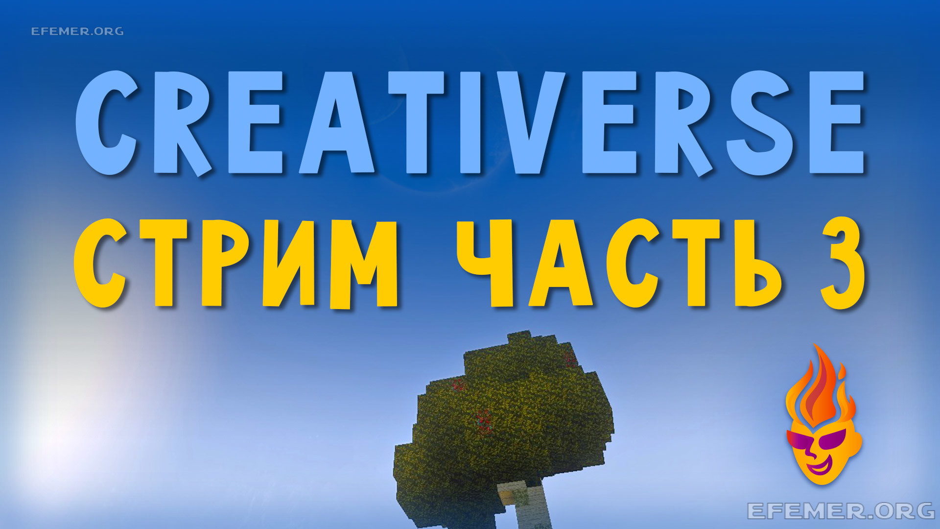 Игра Creativerse. Стрим. Часть 3