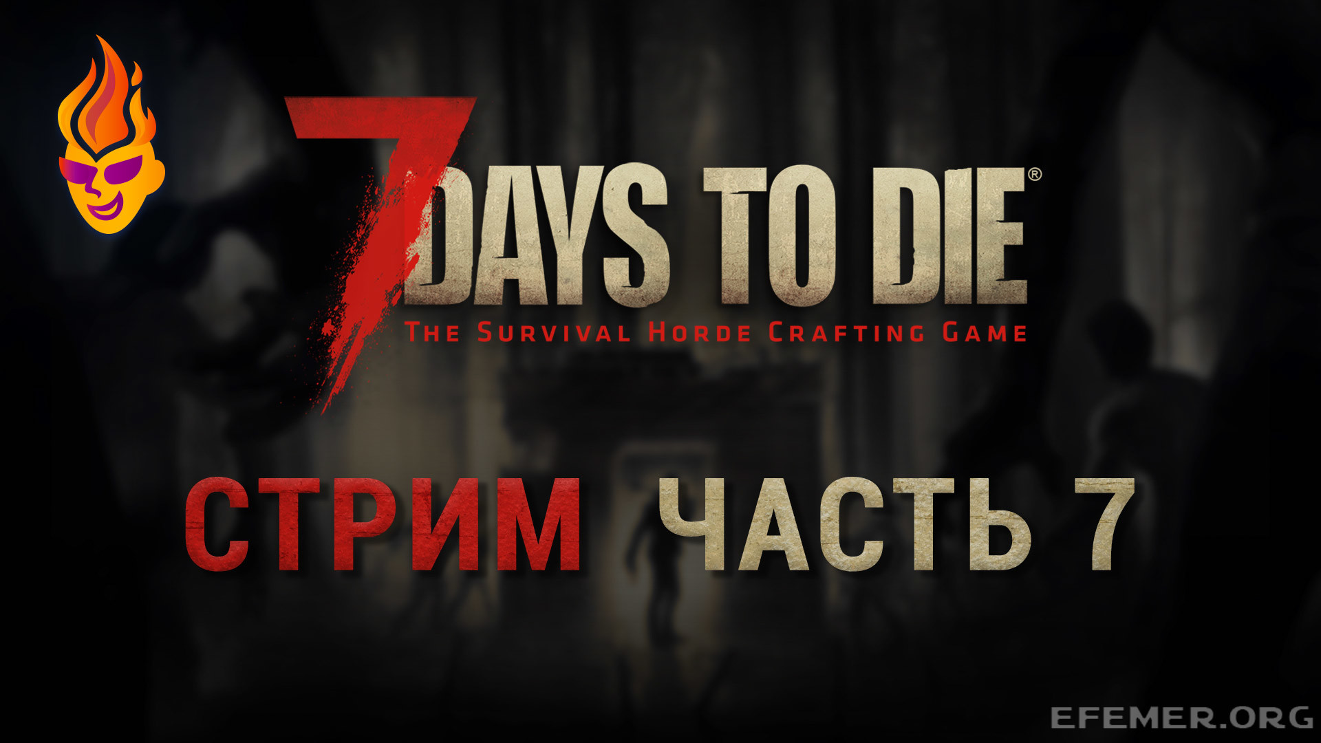 Игра 7 Days to Die. Стрим. Часть 7
