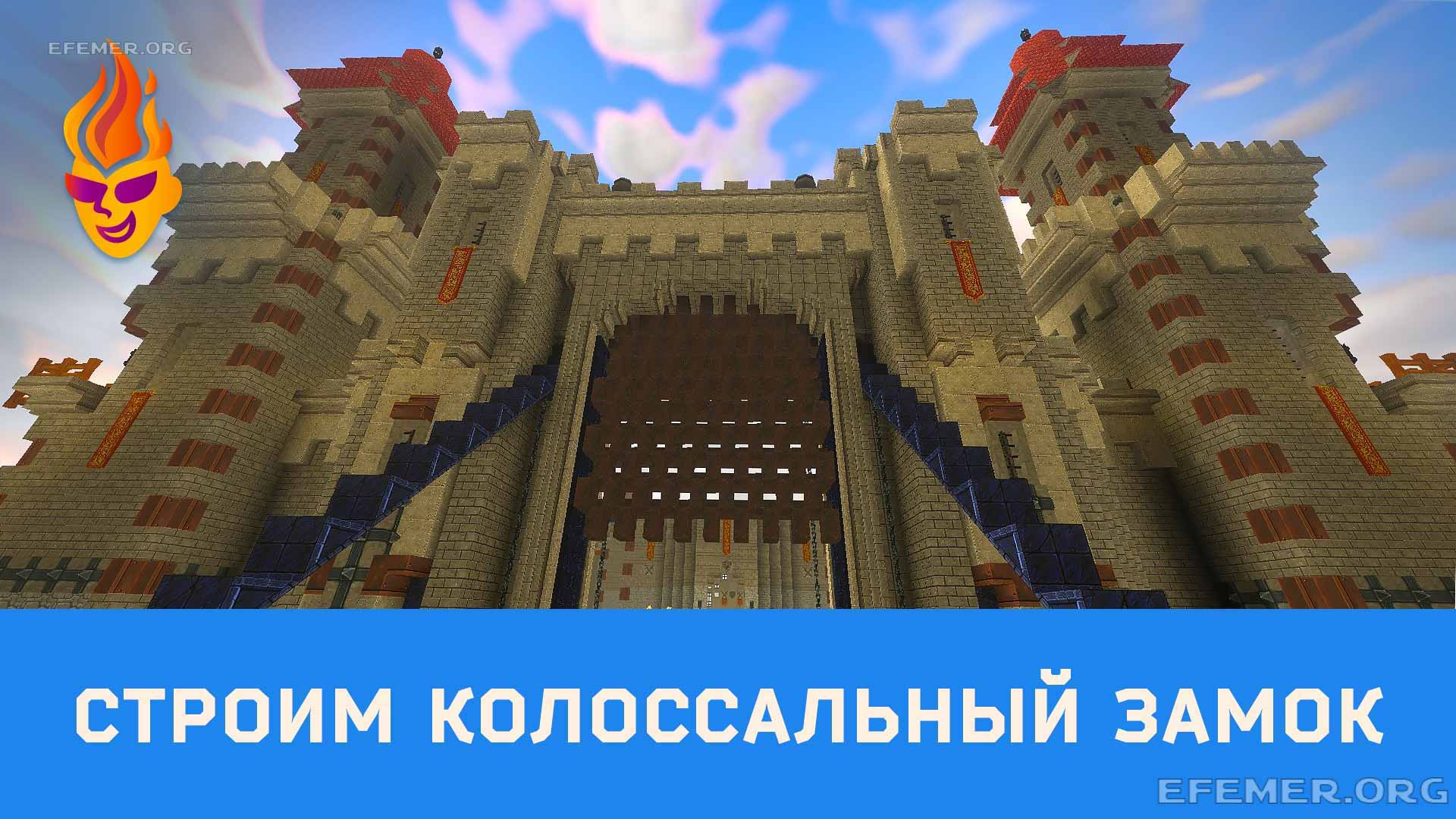 Строим Колоссальный Замок