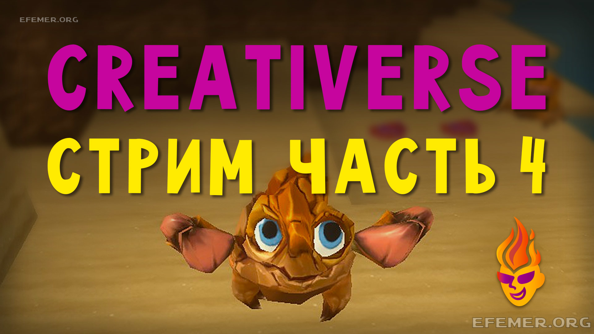 Read more about the article Игра Creativerse. Стрим. Часть 4