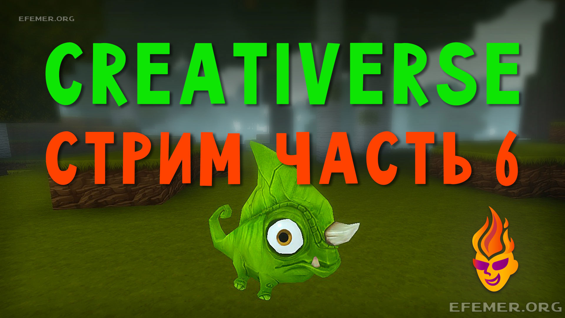Read more about the article Игра Creativerse. Стрим. Часть 6