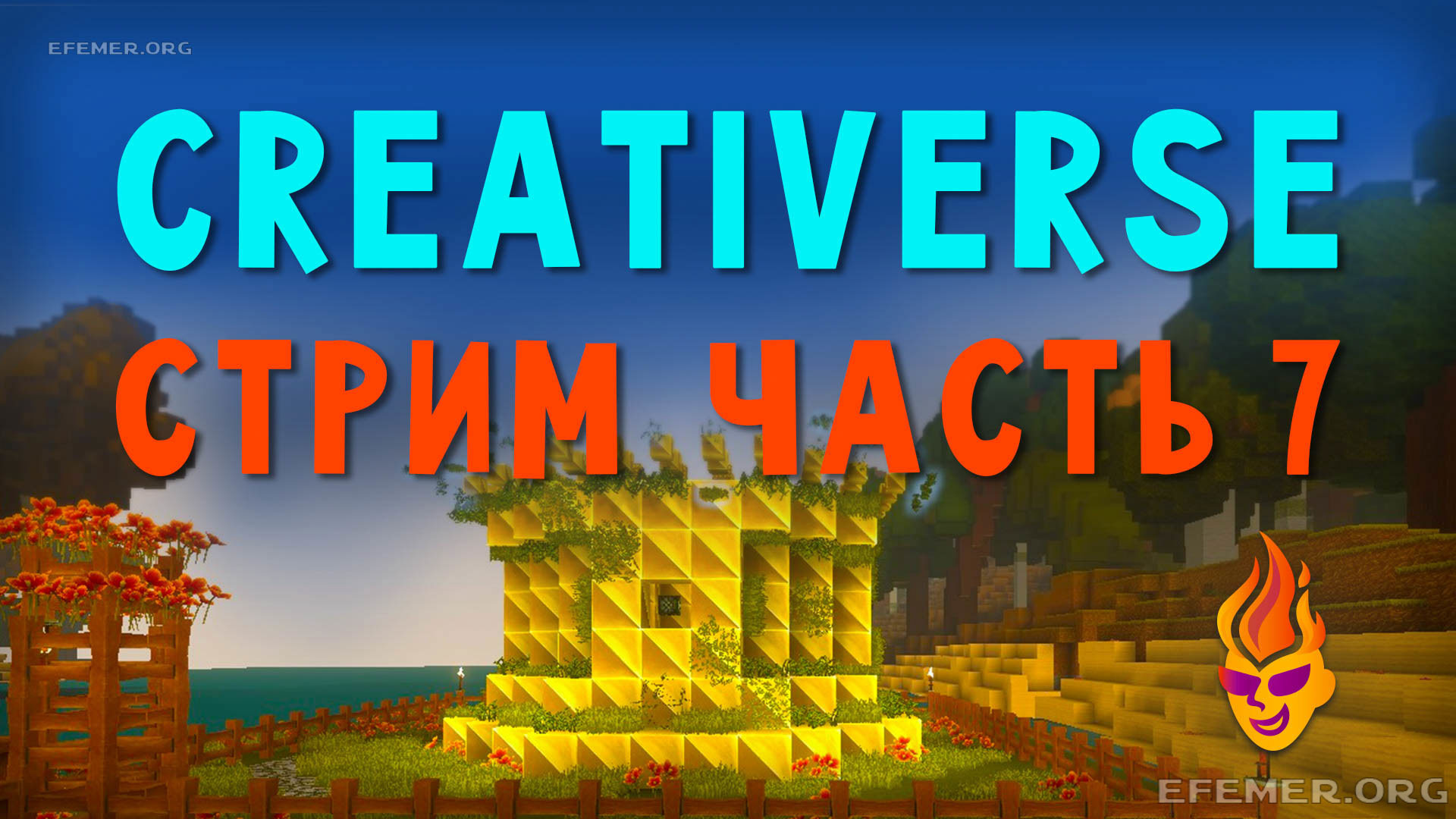 Read more about the article Игра Creativerse. Стрим. Часть 7