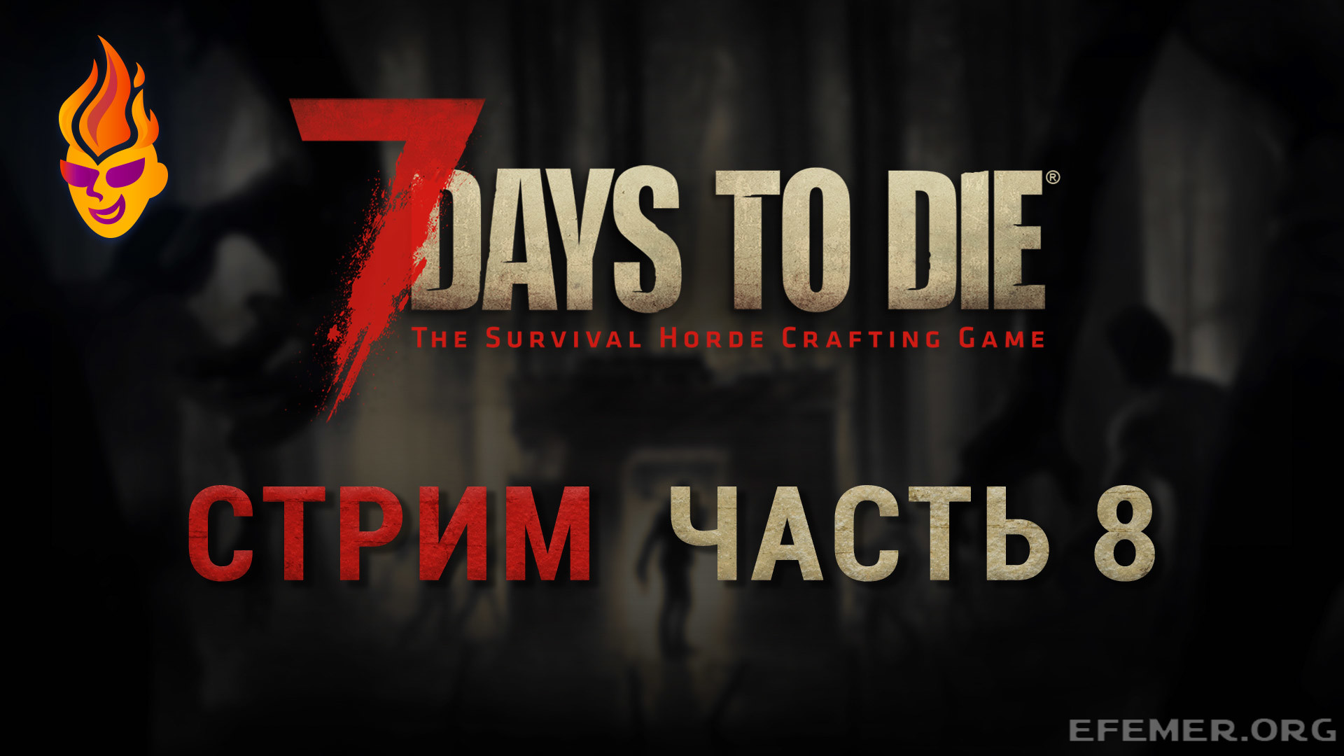 Read more about the article Игра 7 Days to Die. Стрим. Часть 8