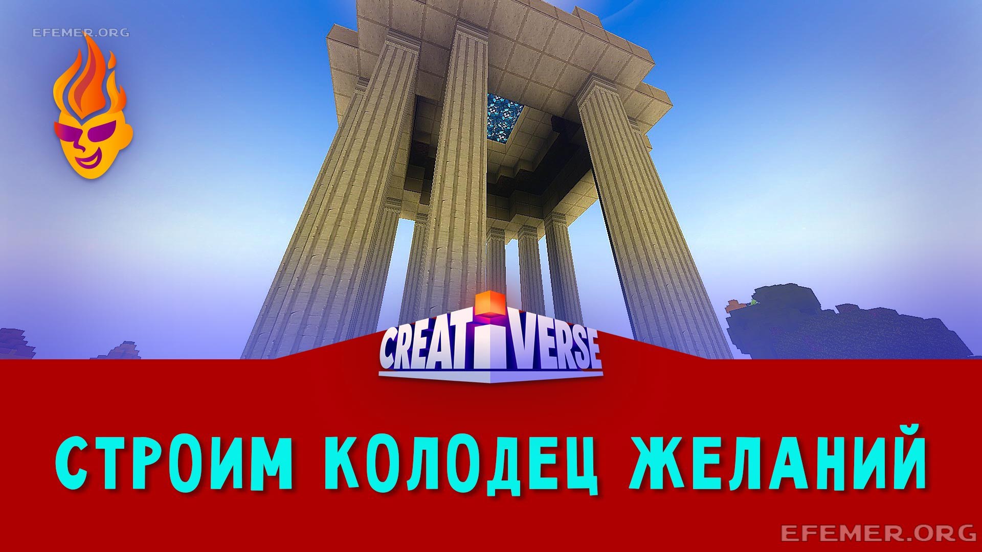 Строю Колодец Желаний в игре Creativerse