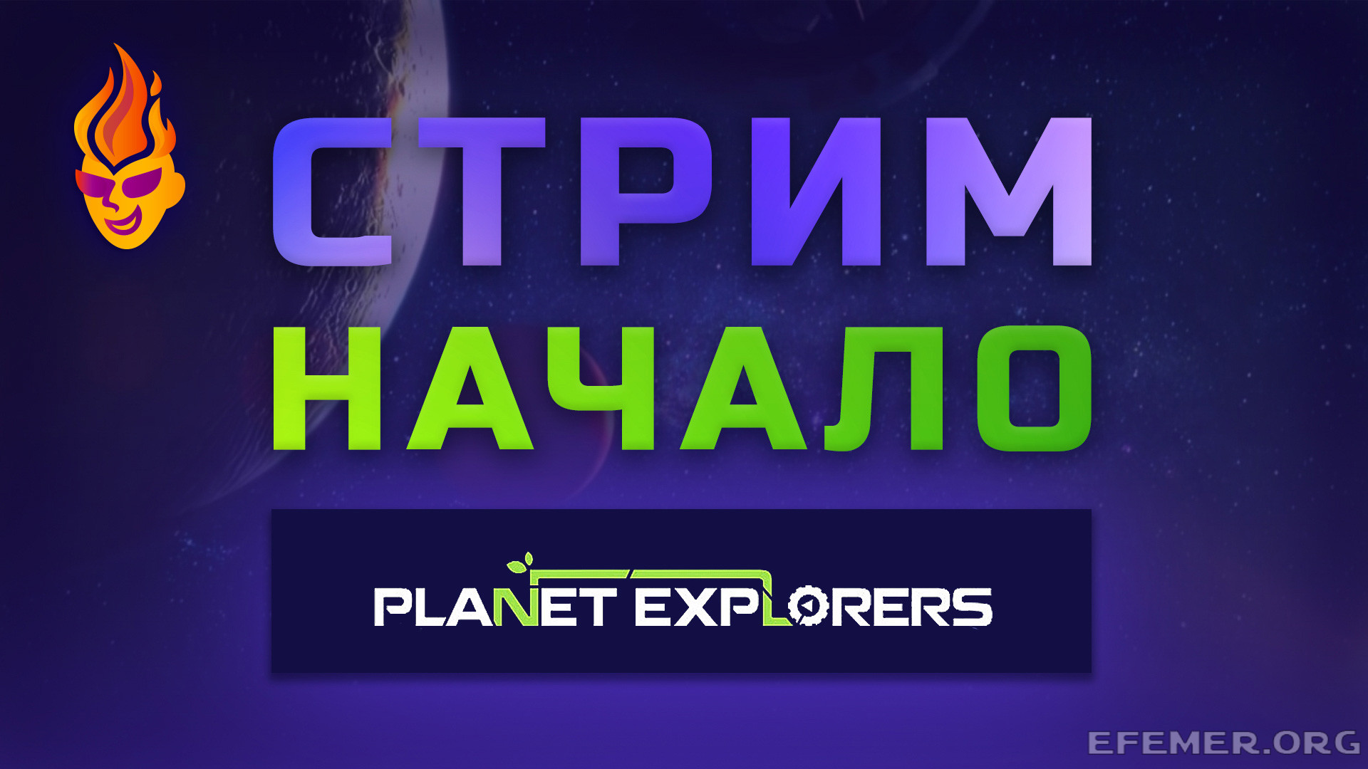 Read more about the article Прохождение игры Planet Explorers. Стрим. Начало