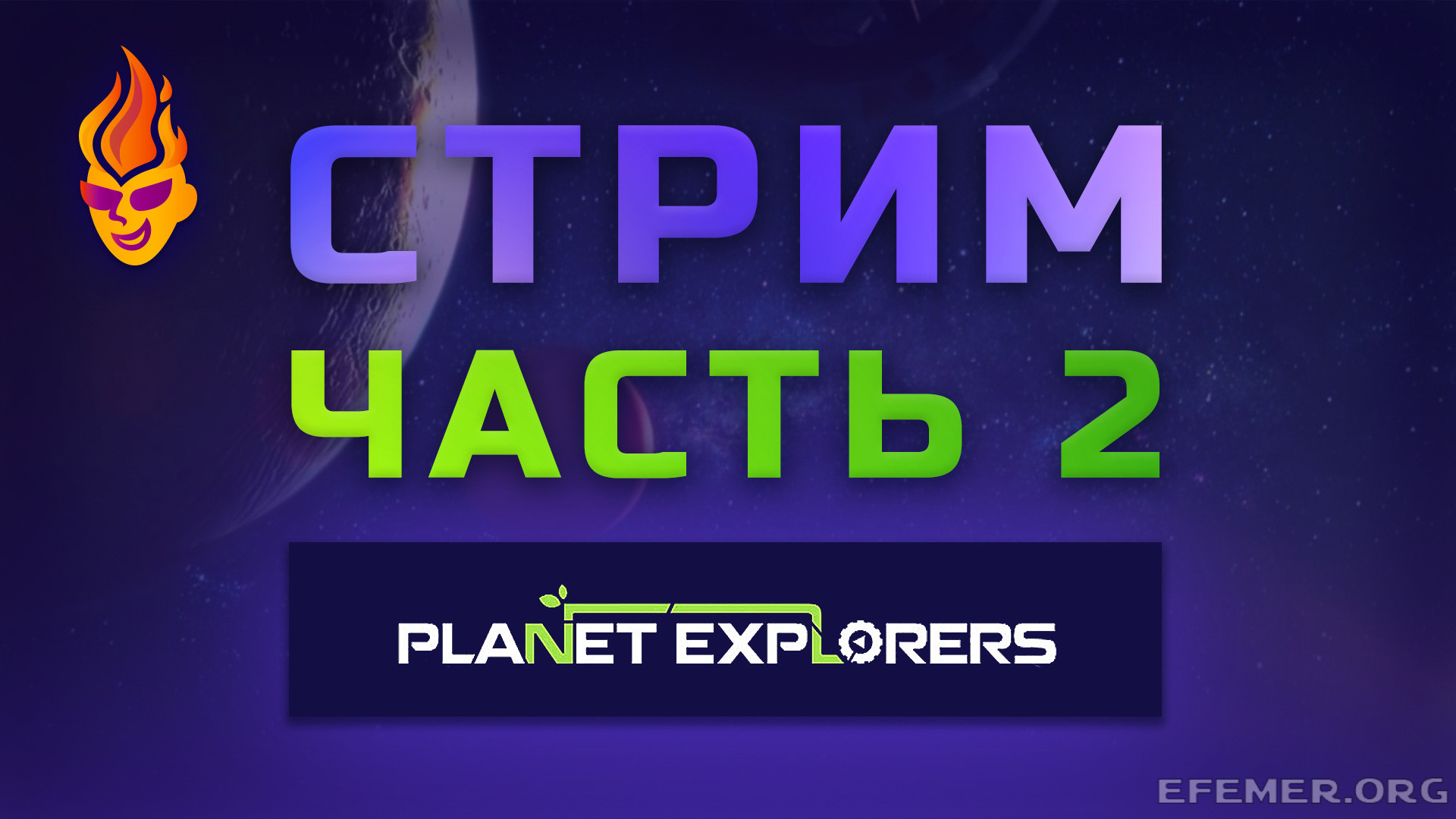 Read more about the article Прохождение игры Planet Explorers. Стрим 2