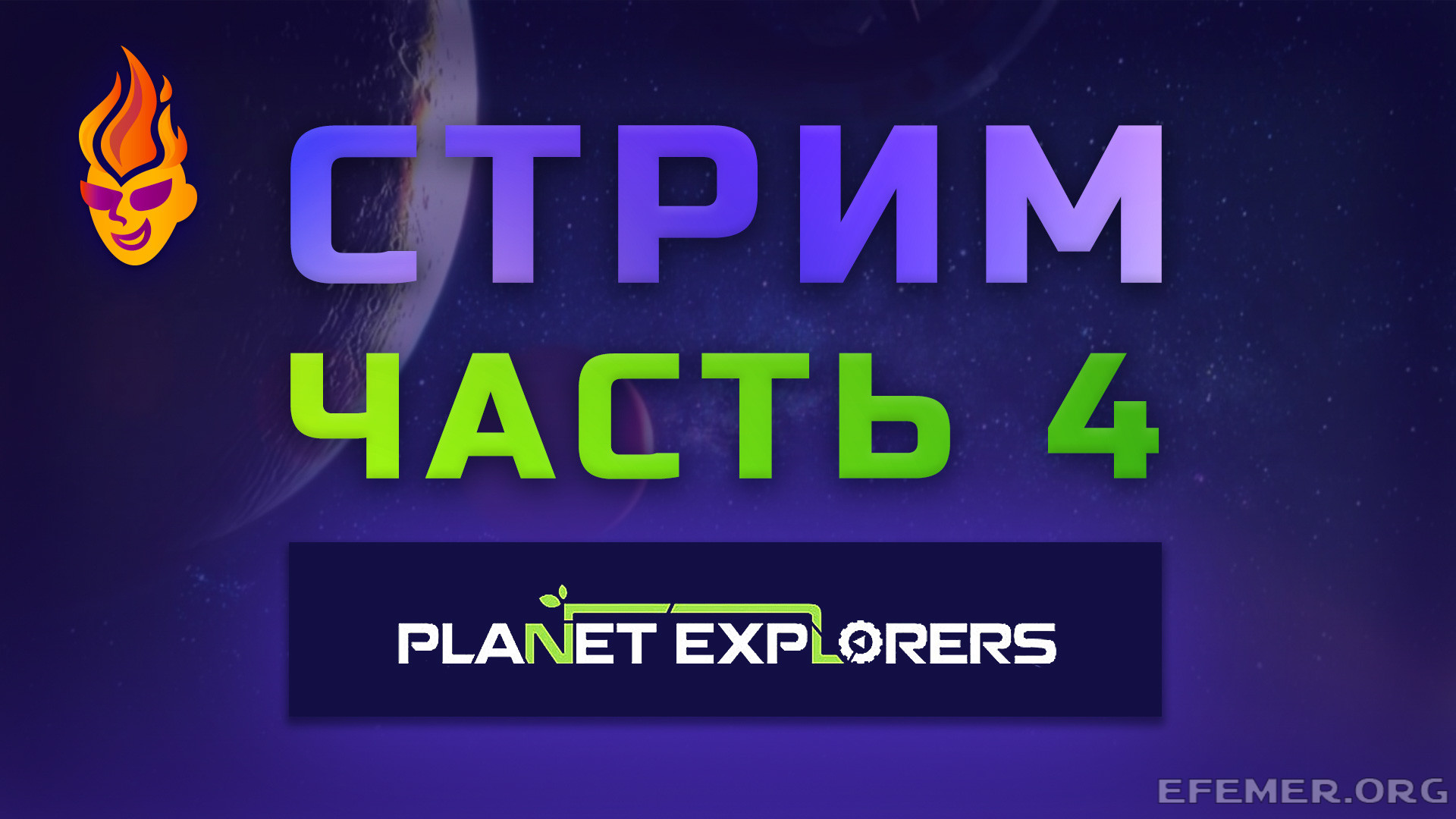 You are currently viewing Прохождение игры Planet Explorers. Стрим 4
