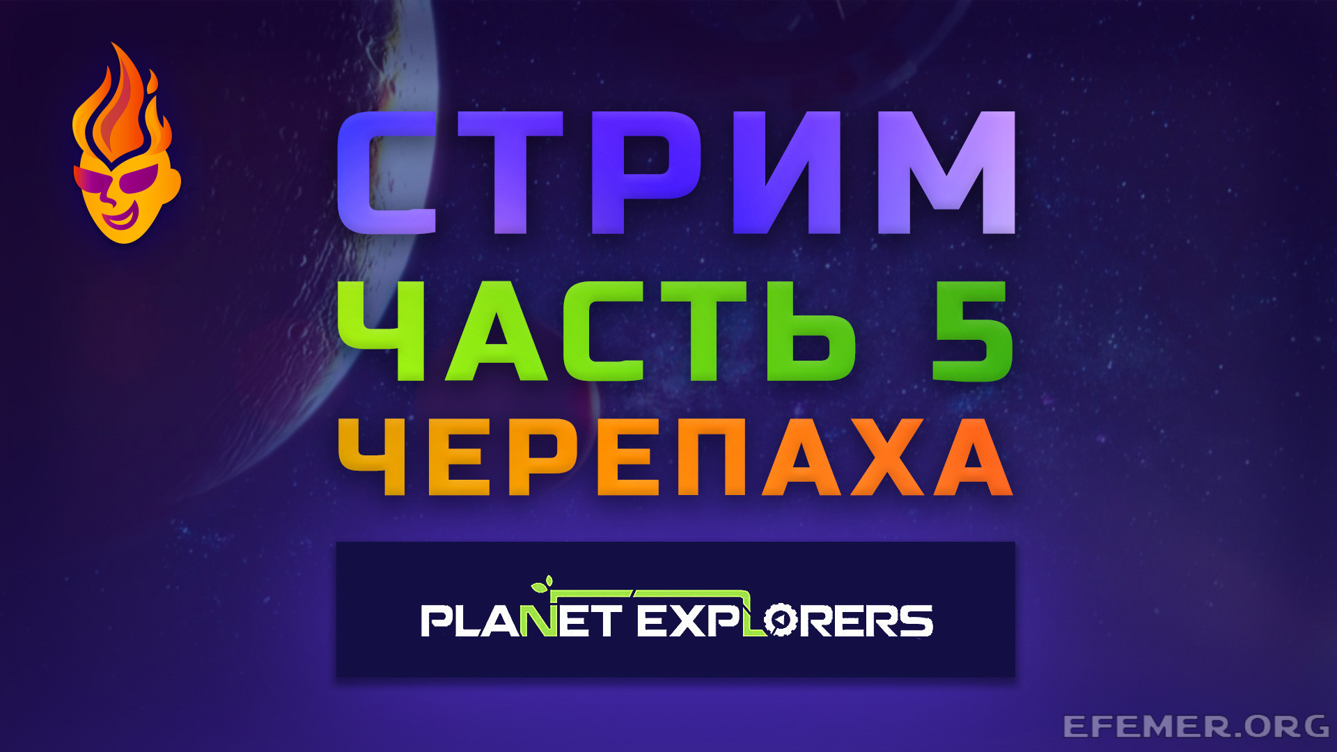 Read more about the article Прохождение игры Planet Explorers. Стрим 5