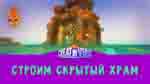 Read more about the article Строю Скрытый Храм в игре Creativerse