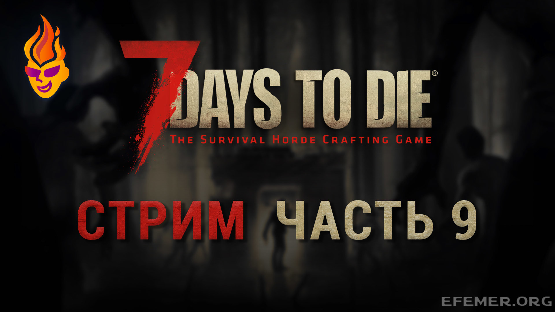 Read more about the article Игра 7 Days to Die. Стрим. Часть 9