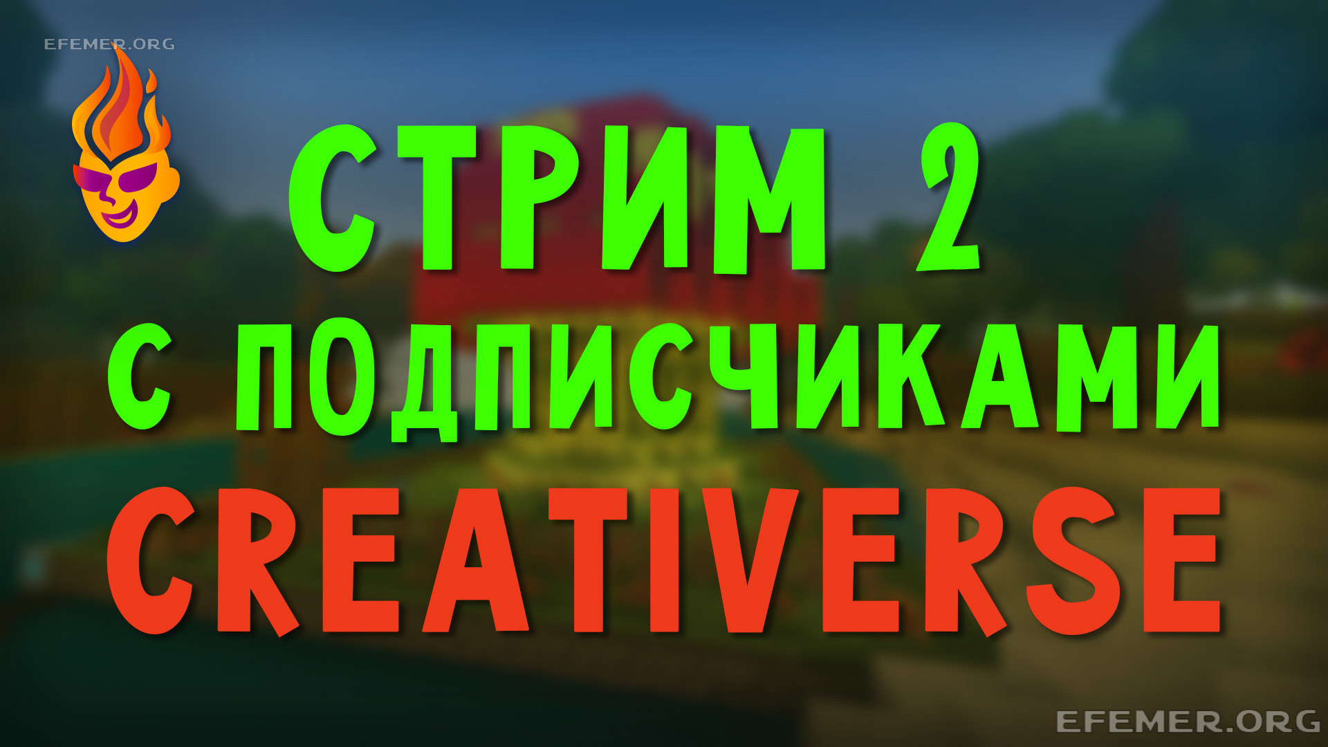Read more about the article Игра Creativerse. Стрим с подписчиками 2