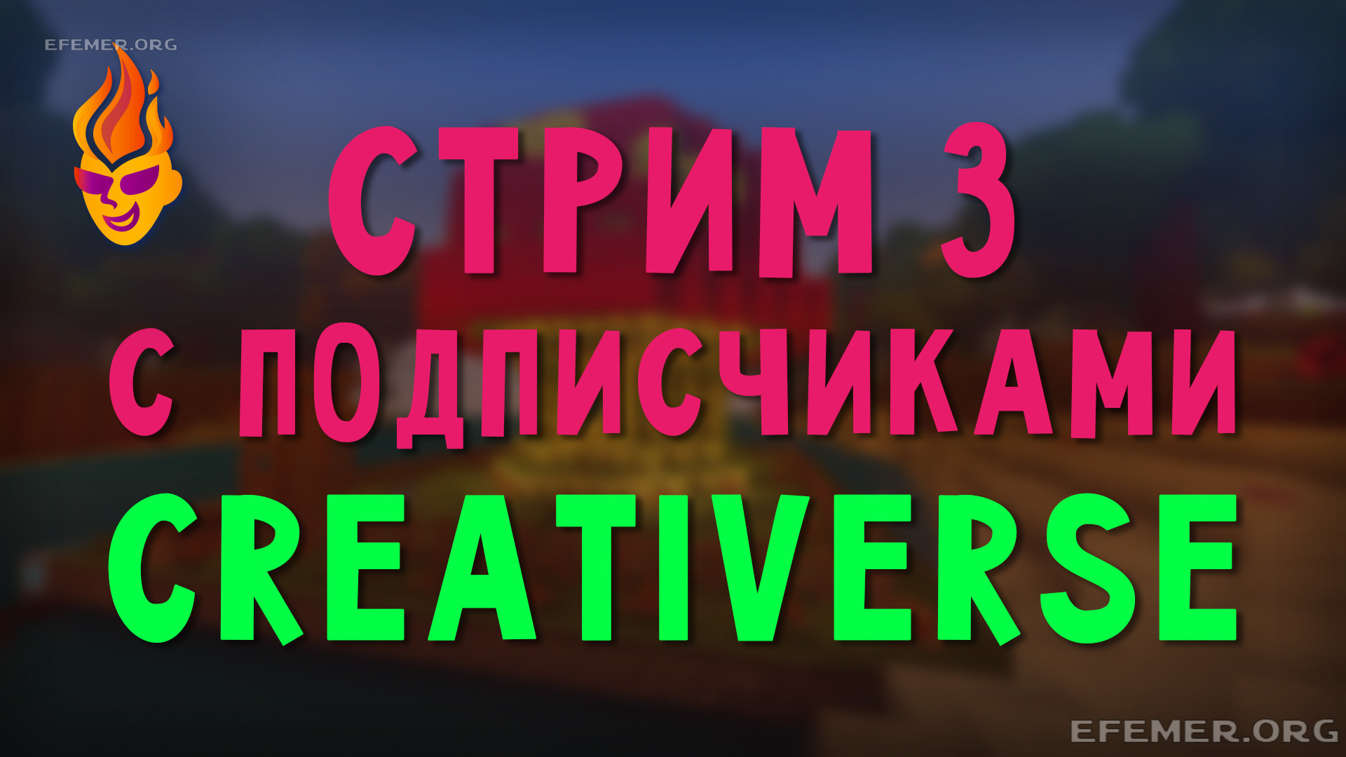 Read more about the article Игра Creativerse. Стрим с подписчиками 3