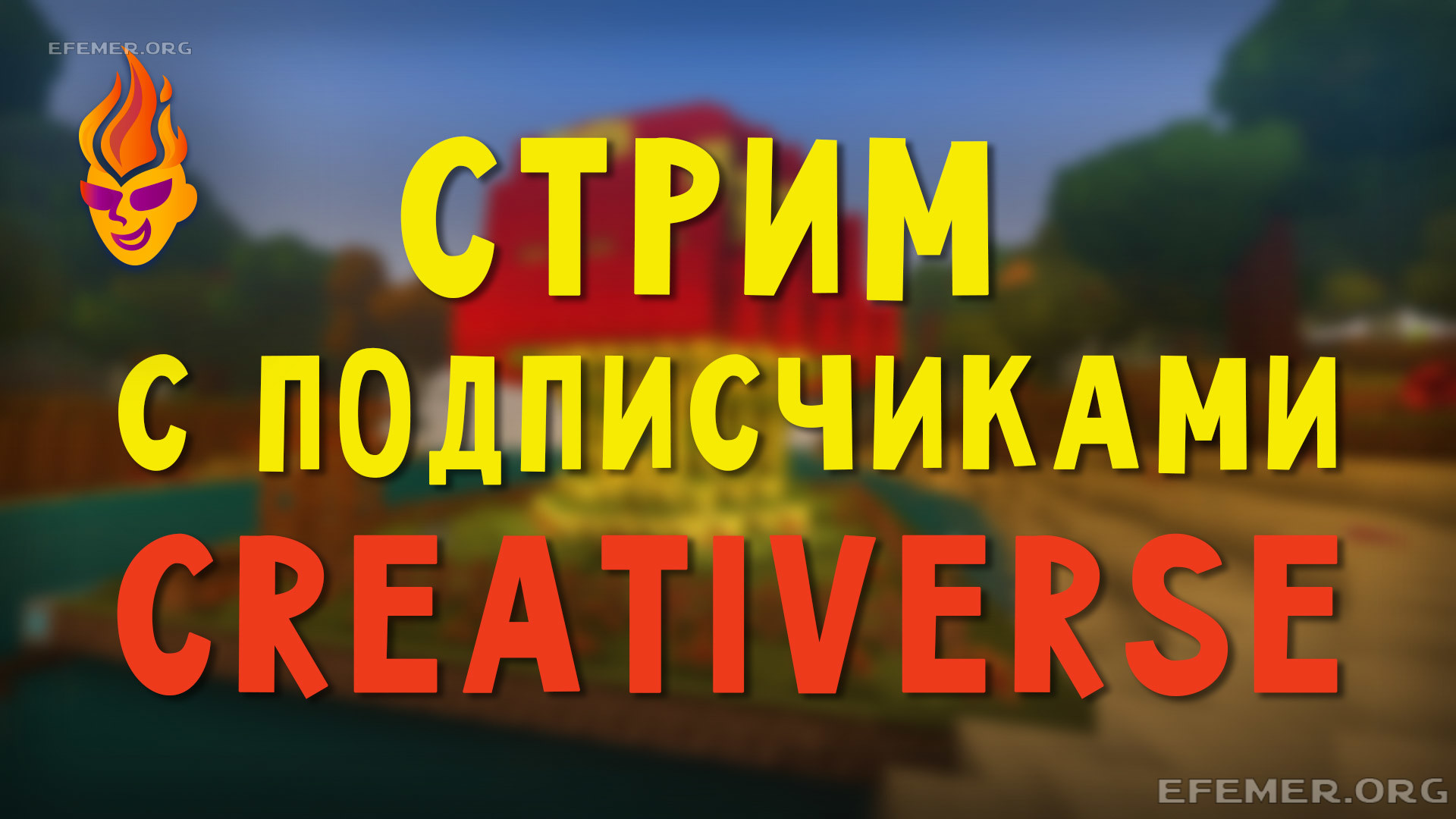 Read more about the article Игра Creativerse. Стрим с подписчиками