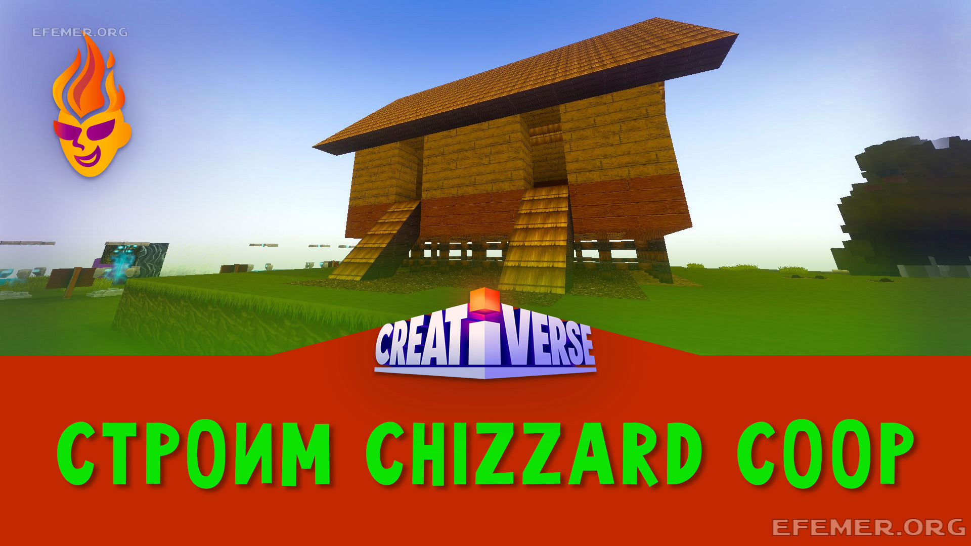 Read more about the article Строю Chizzard Coop в игре Creativerse