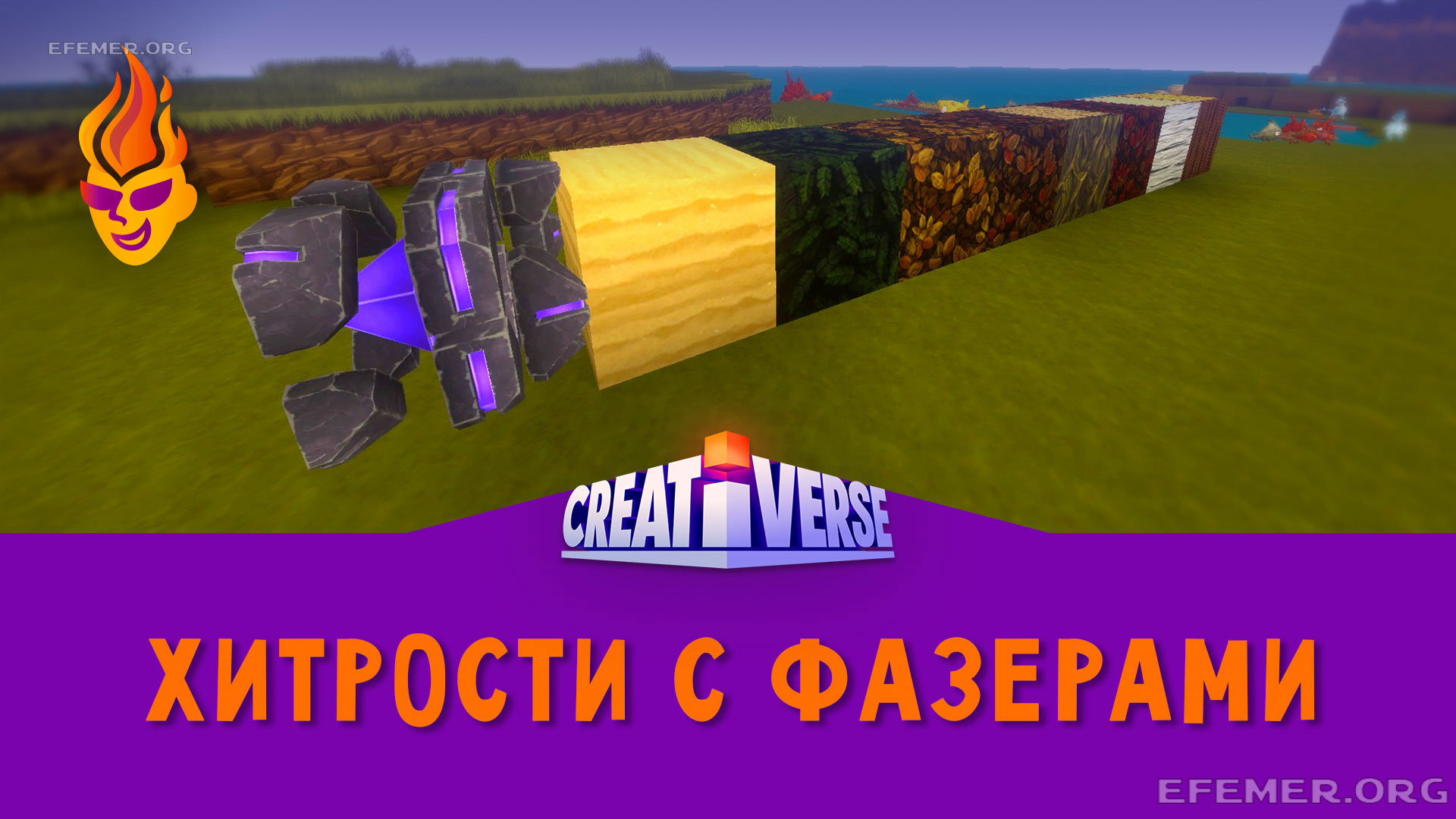 You are currently viewing Полезные трюки на Фазерах в Creativerse (устарело с выходом R46)