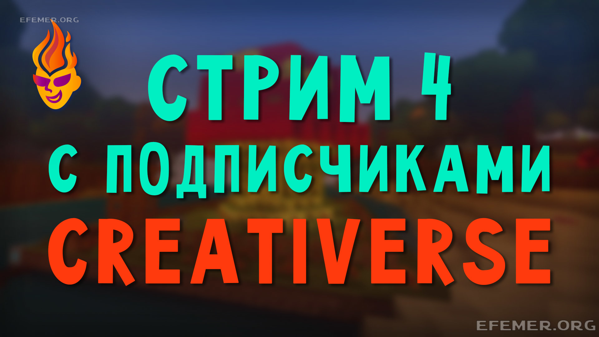 Игра Creativerse. Стрим с подписчиками 4