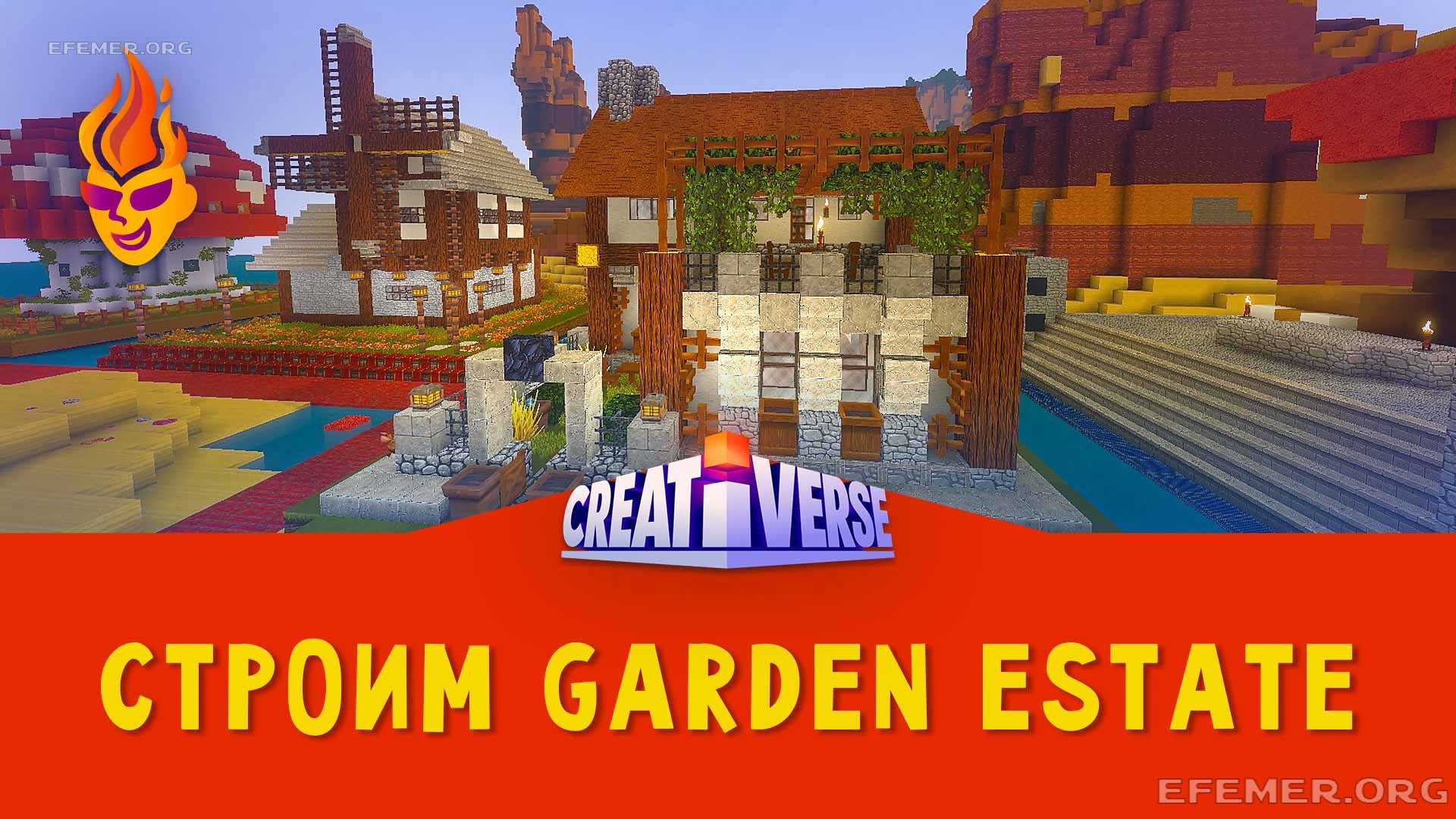 Строим Garden Estate