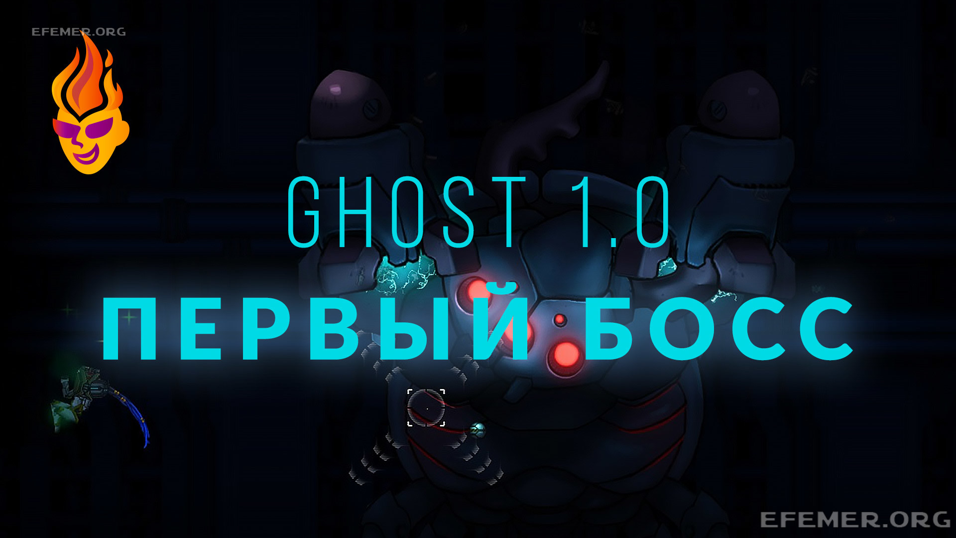 Read more about the article Прохождение первого босса в игре Ghost 1.0