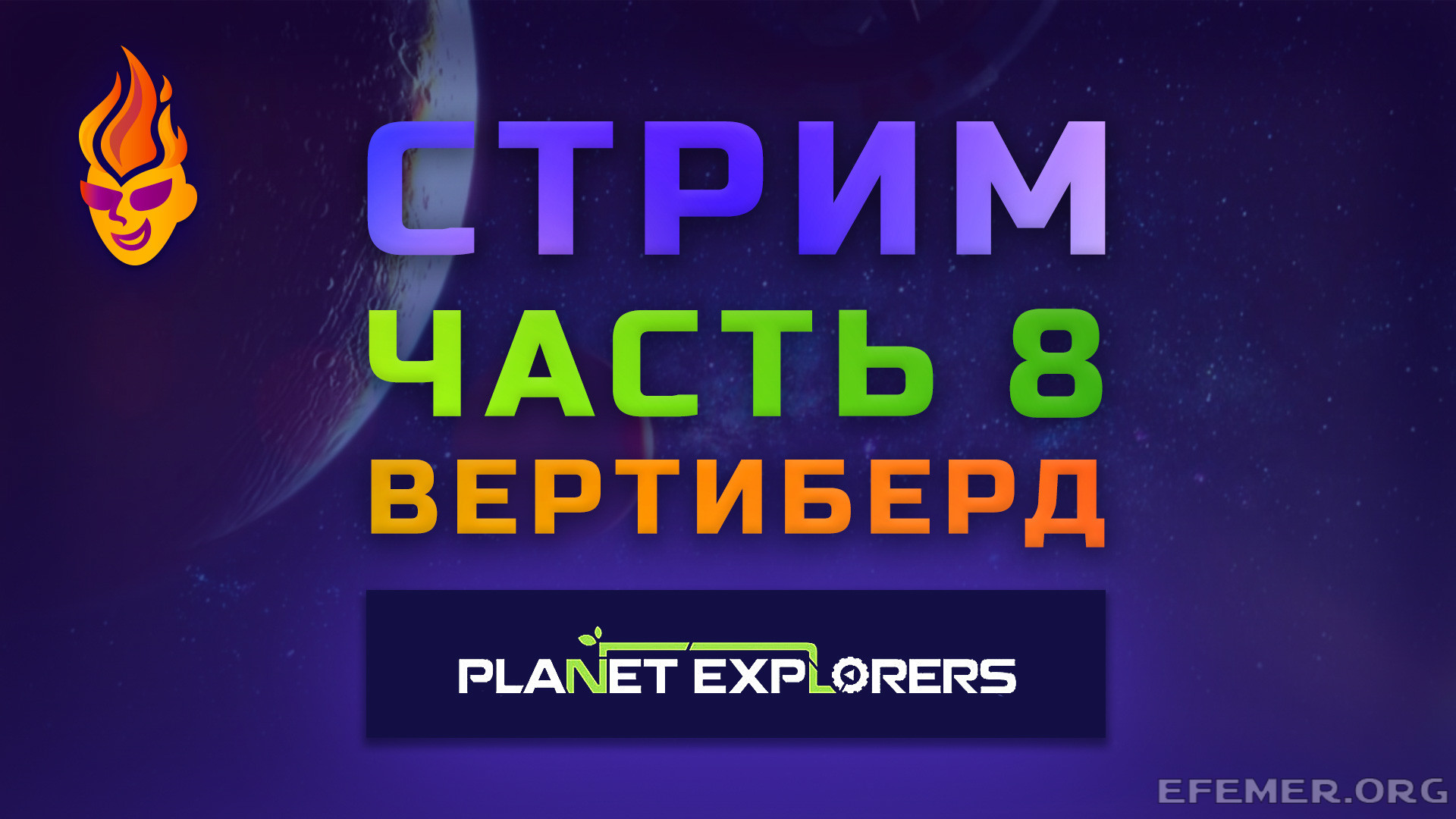 Read more about the article Прохождение игры Planet Explorers. Стрим 8