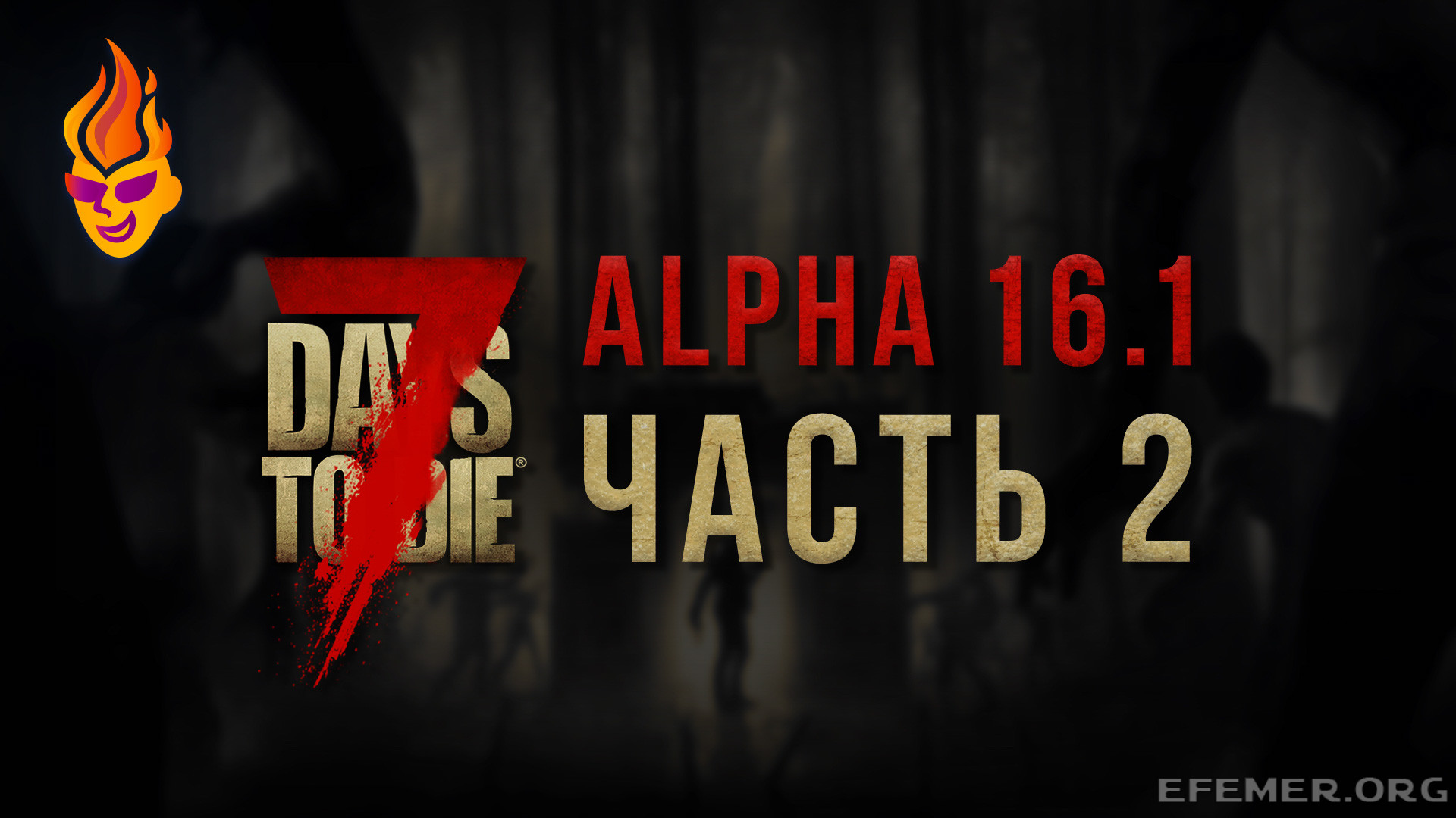 Read more about the article Игра 7 Days to Die. Стрим 2. Версия Alpha 16.1