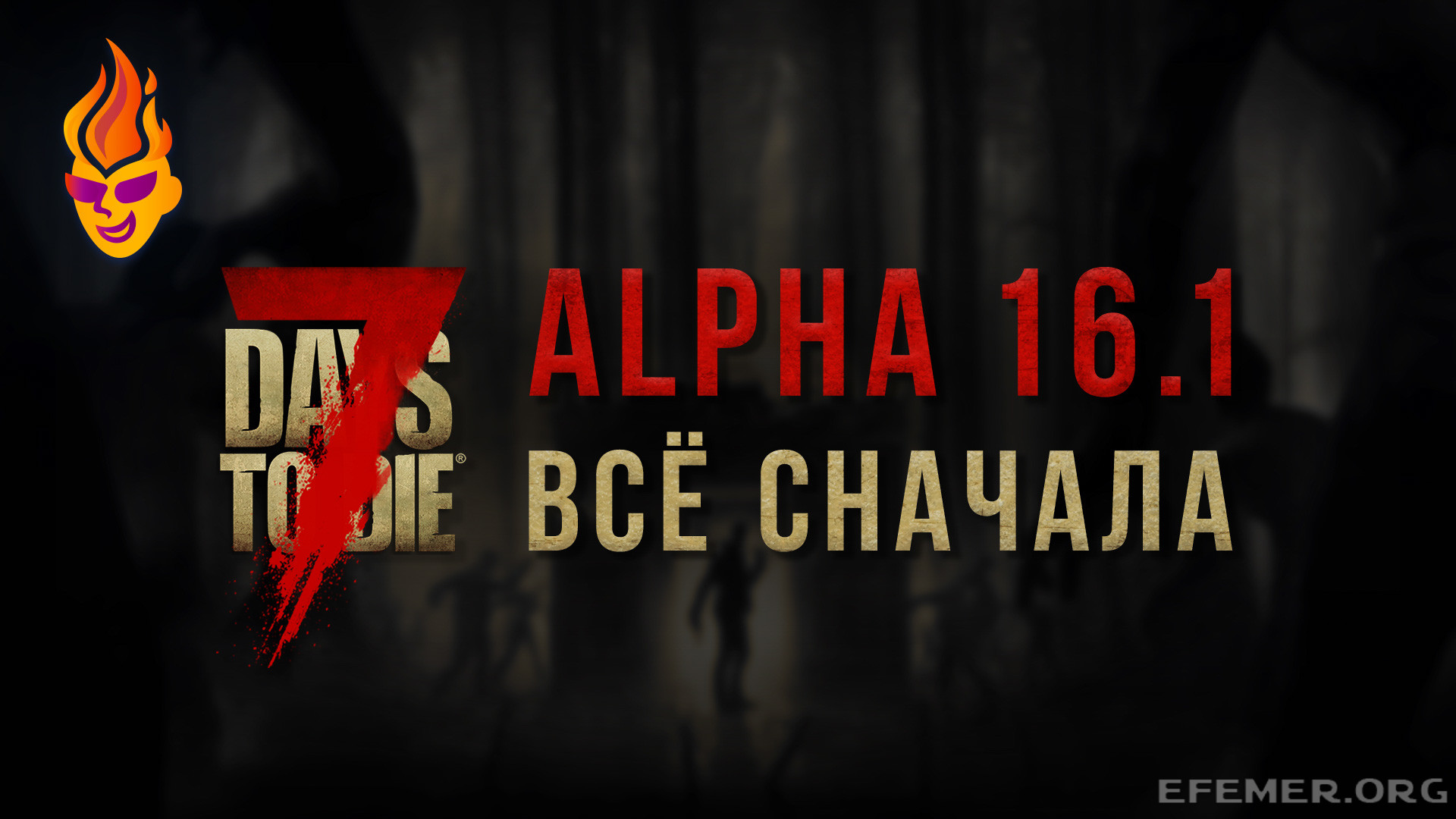 Read more about the article Игра 7 Days to Die. Стрим. Всё сначала. Версия Alpha 16.1