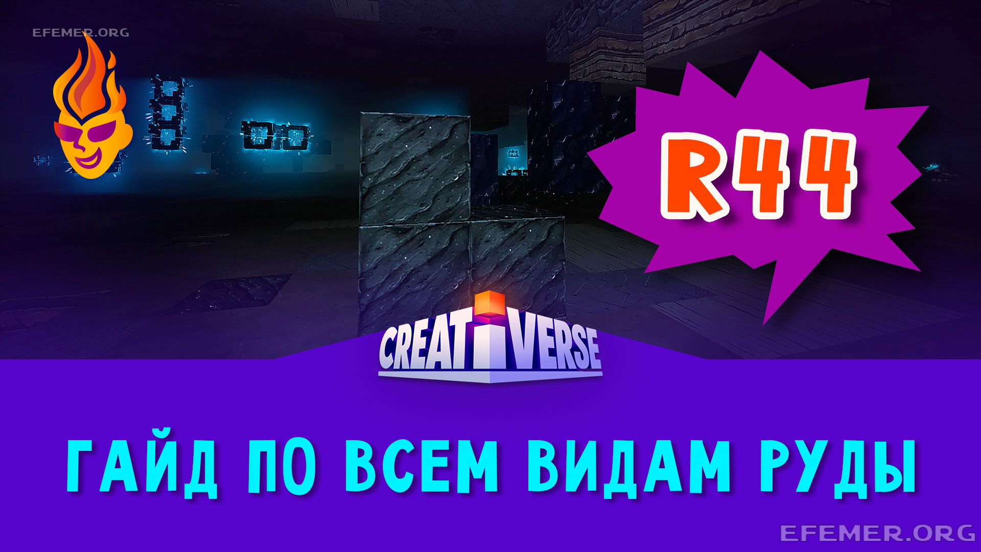 Read more about the article Гайд по всем видам руды в игре Creativerse (R44)