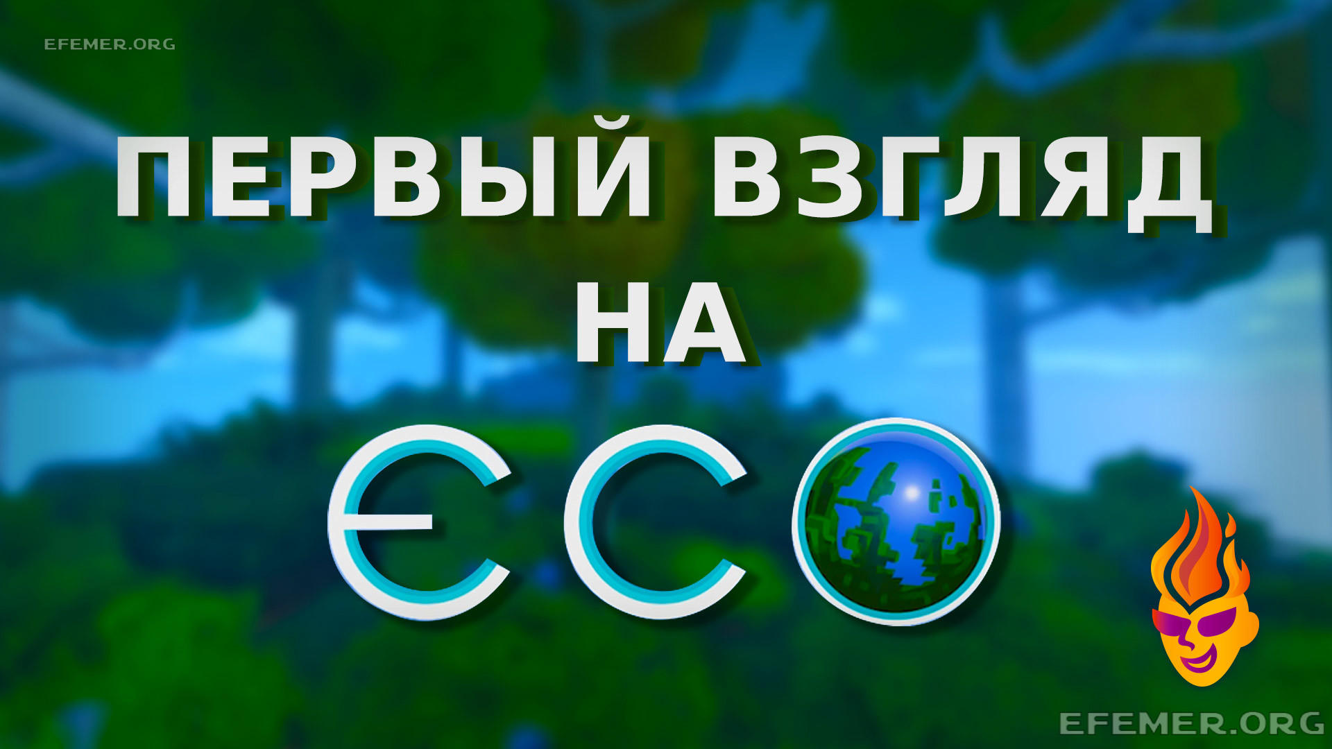 Read more about the article Первый взгляд на игру Eco