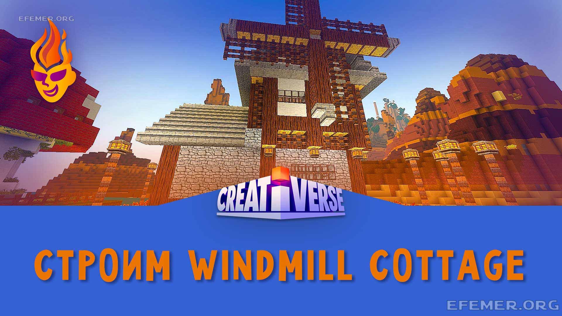 You are currently viewing Строю Windmill Cottage в игре Creativerse