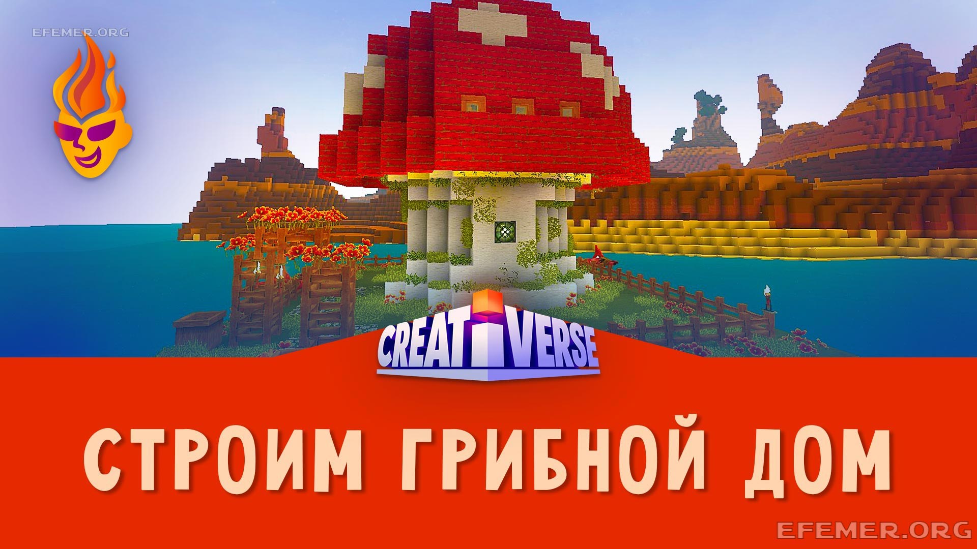 Read more about the article Строю Грибной Дом в игре Creativerse