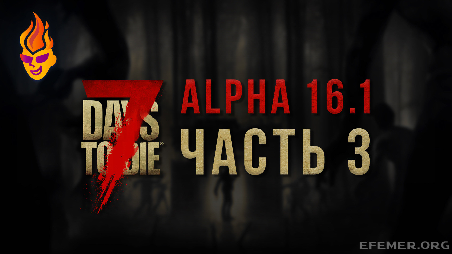 Read more about the article Игра 7 Days to Die. Стрим 3. Версия Alpha 16.1