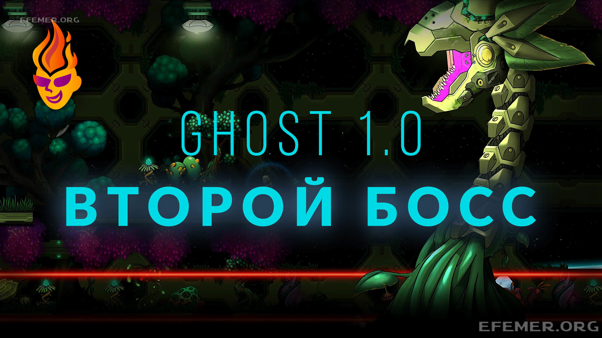 Read more about the article Прохождение второго босса в игре Ghost 1.0