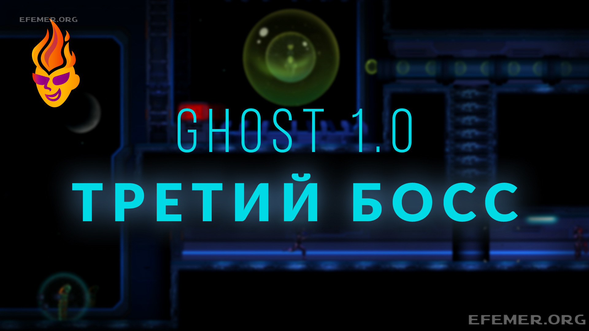Read more about the article Прохождение третьего босса в игре Ghost 1.0