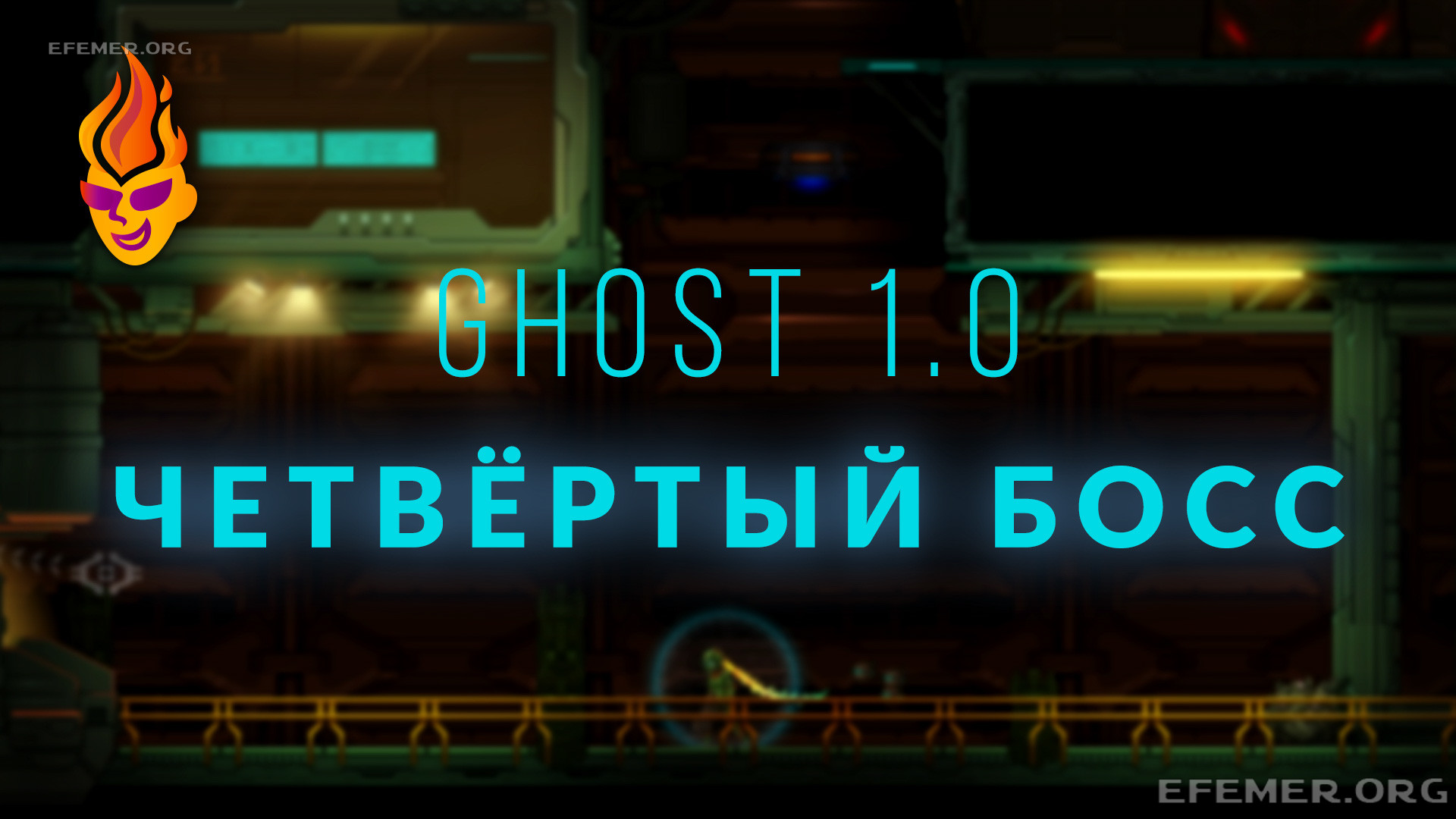 Read more about the article Прохождение «Утилизатора» (четвёртого босса) игры Ghost 1.0
