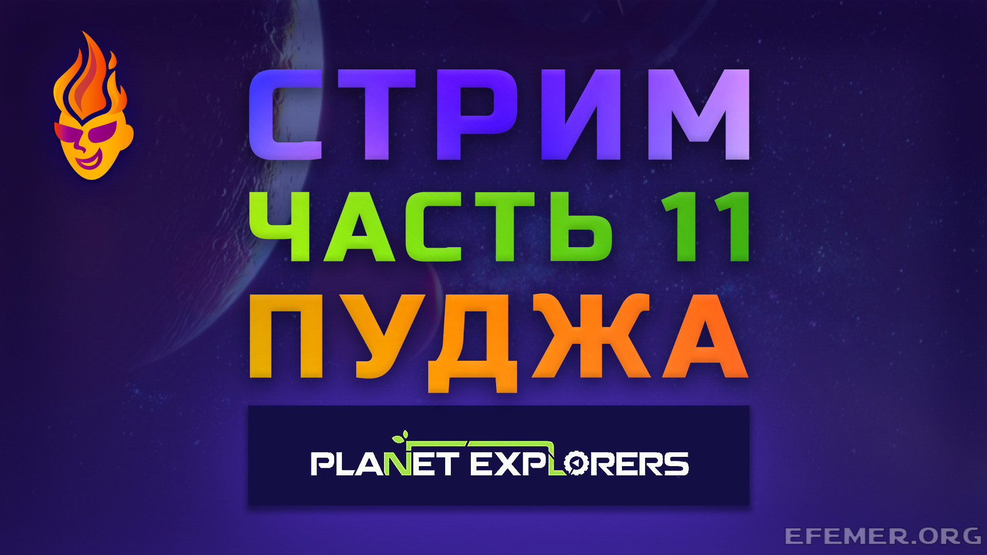 Read more about the article Прохождение игры Planet Explorers. Стрим 11