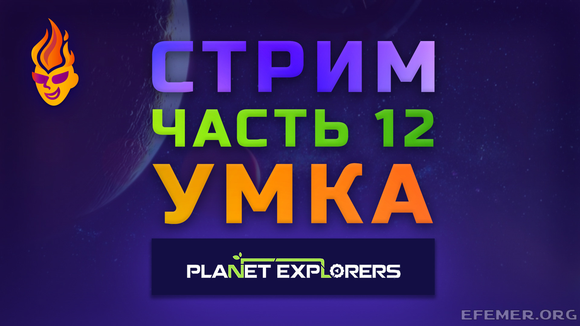 Read more about the article Прохождение игры Planet Explorers. Финальный стрим