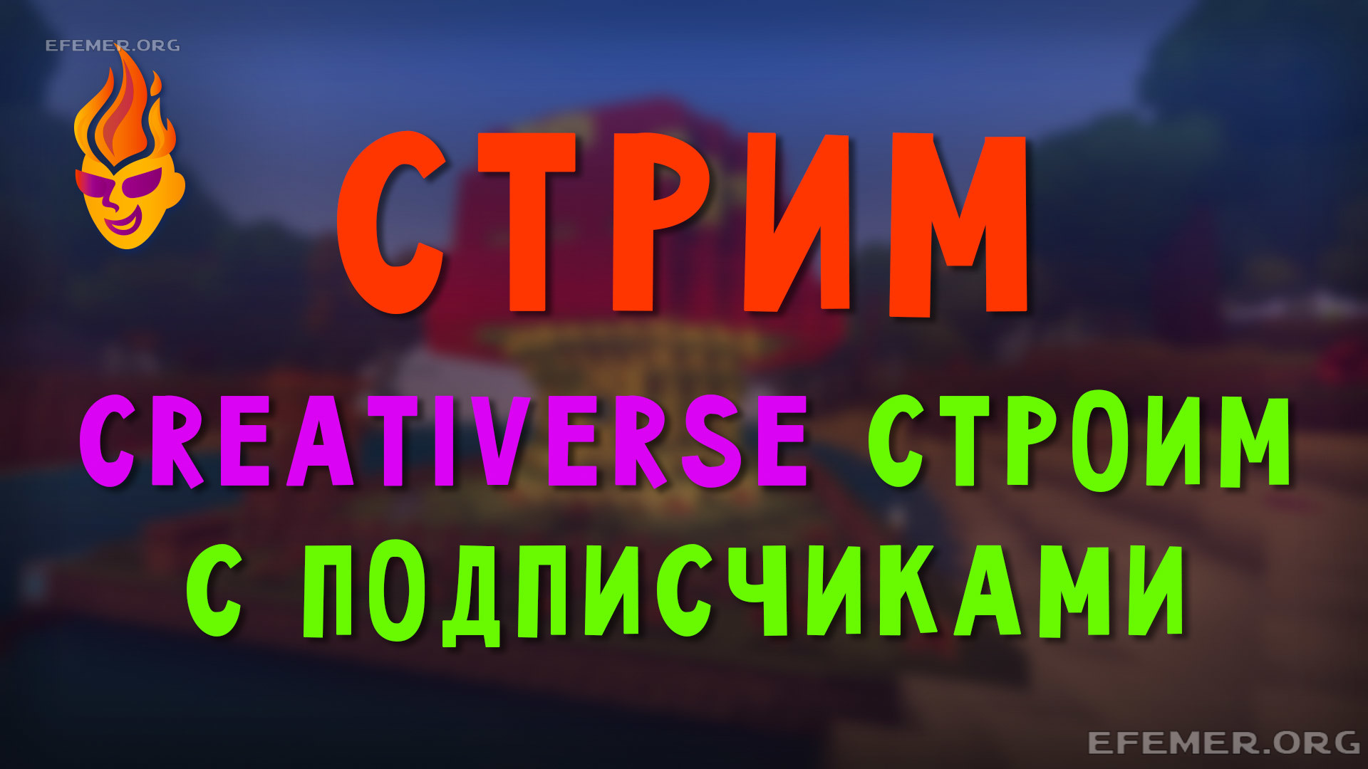 Read more about the article Стрим по игре Creativerse. Строю с подписчиками