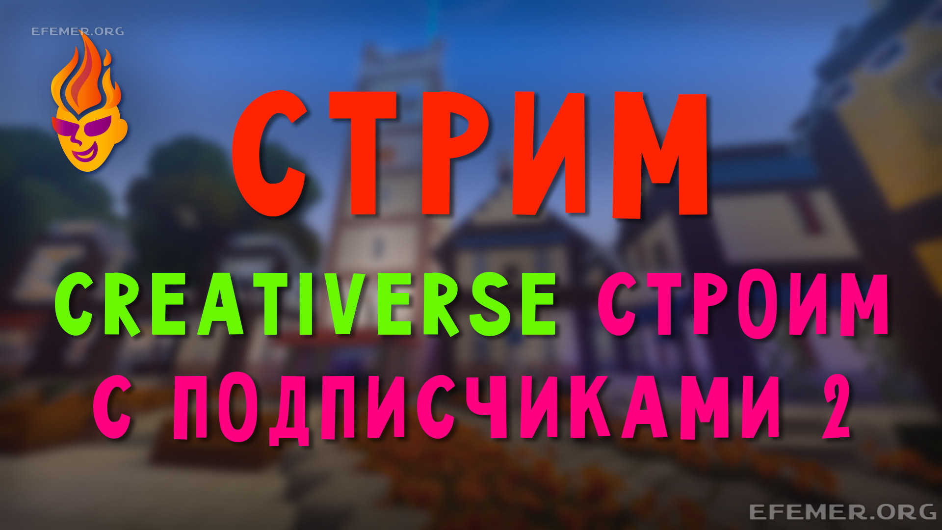 You are currently viewing Стрим Creativerse. Строю с подписчиками 2