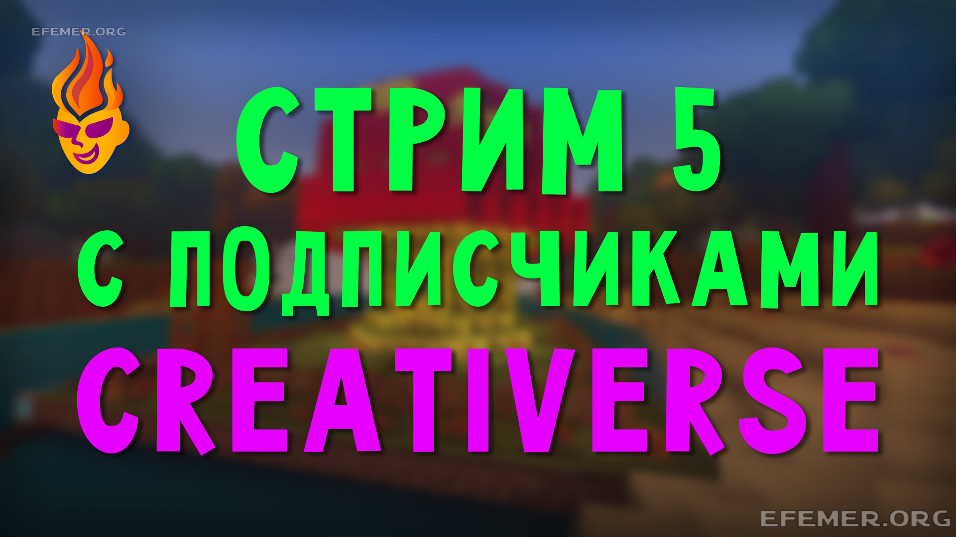 Read more about the article Игра Creativerse. Стрим с подписчиками 5
