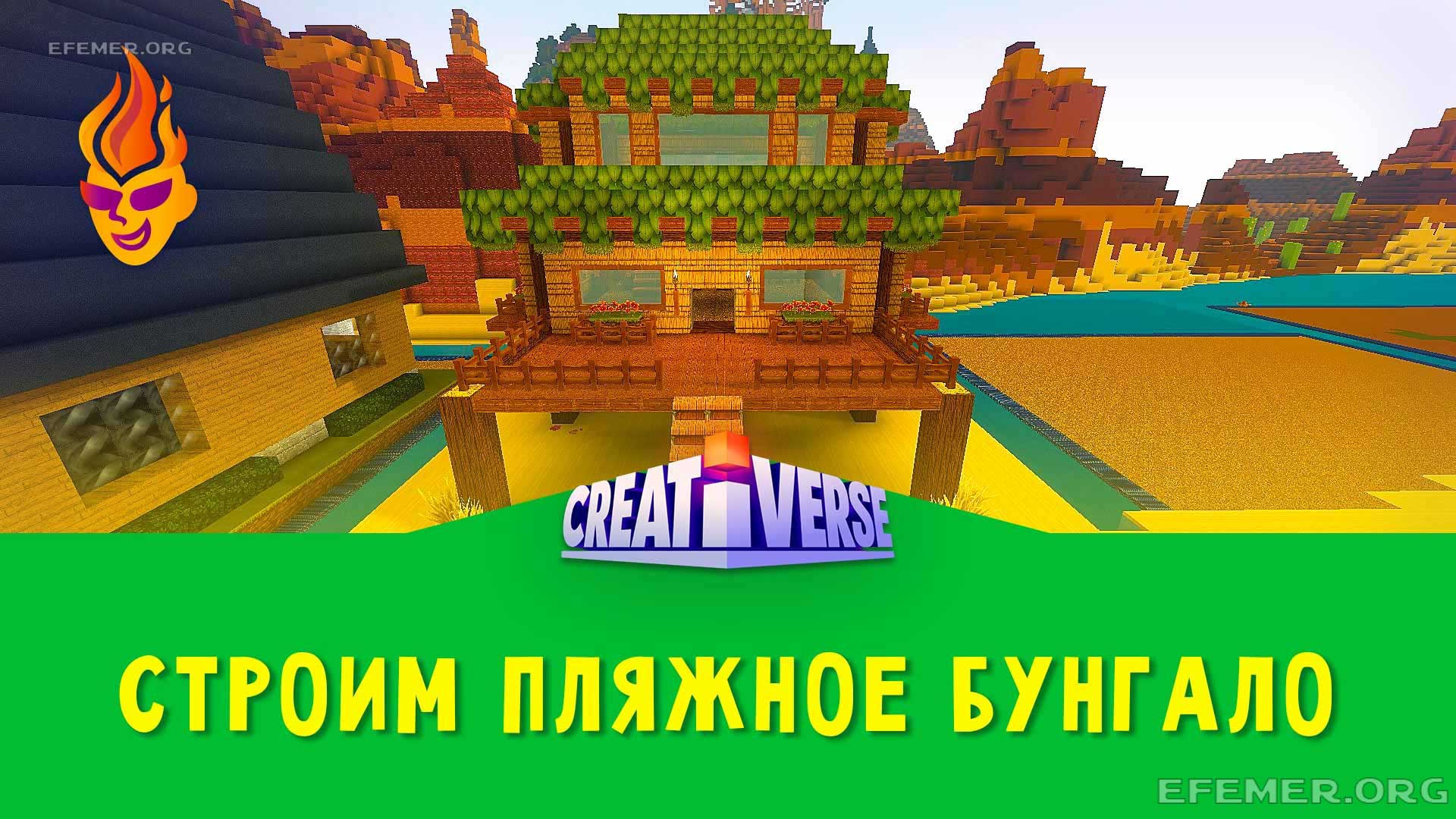 Read more about the article Строю Пляжное Бунгало в игре Creativerse