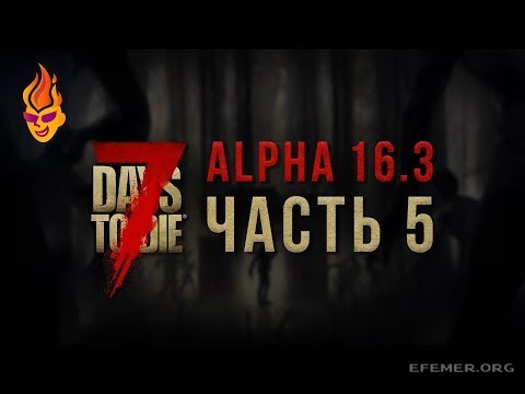 You are currently viewing Игра 7 Days to Die. Стрим 5. Версия Alpha 16.3