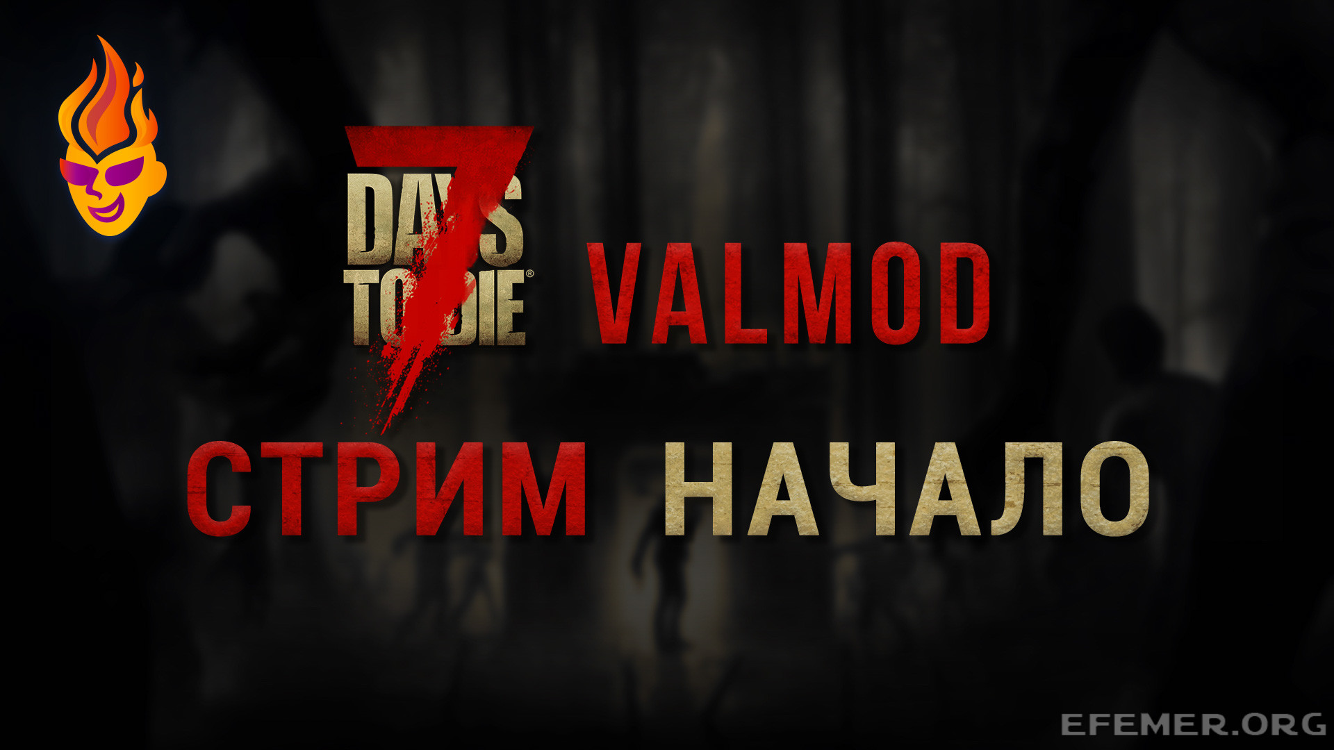 Read more about the article Игра 7 Days to Die. Valmod. Версия Alpha 16.3. Стрим 1