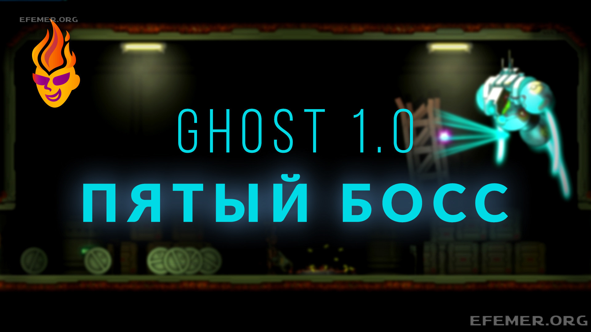 Помощь со всеми боссами игры Ghost 1.0