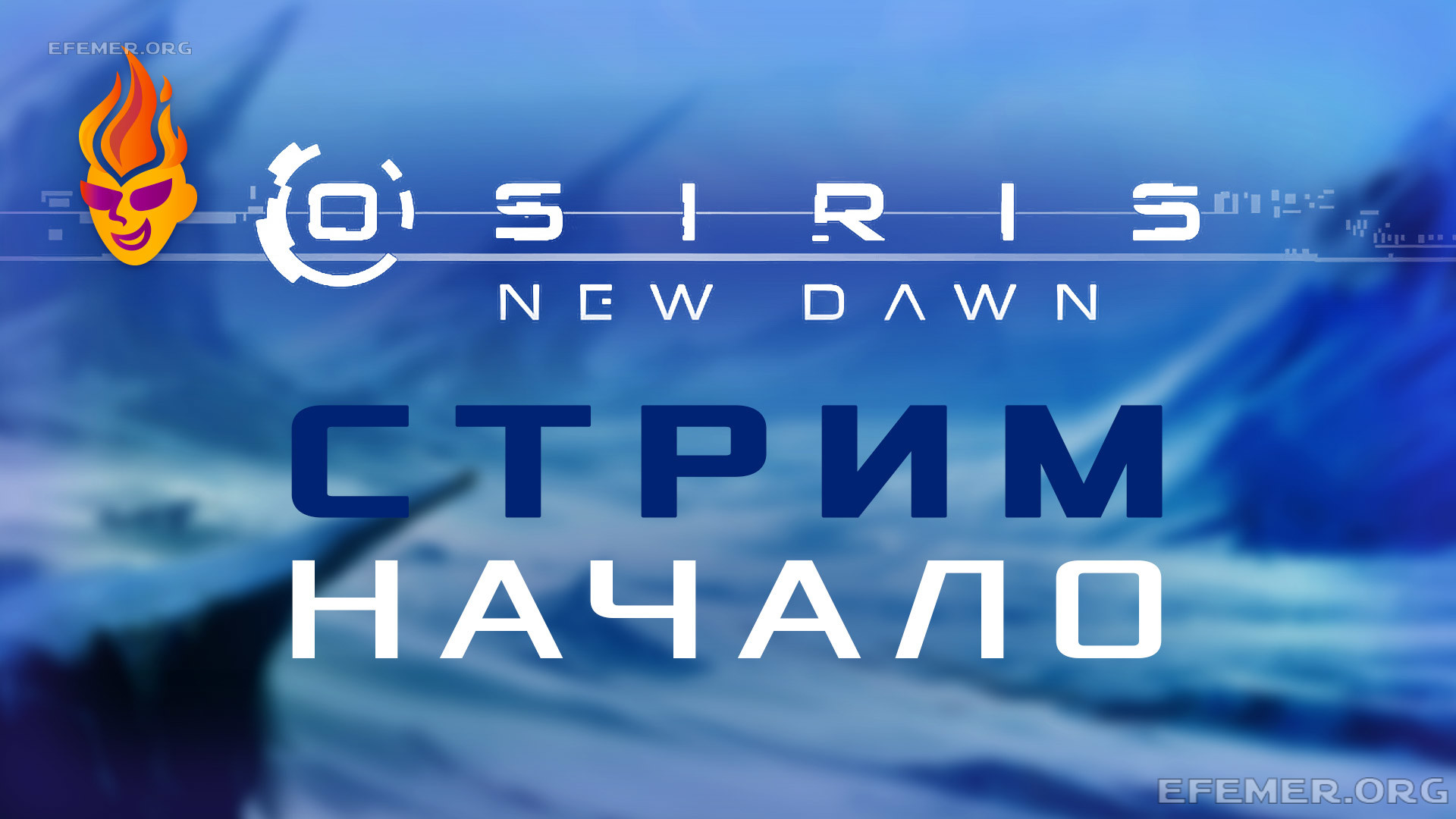 Read more about the article Игра Osiris: New Dawn. Стрим. Начало