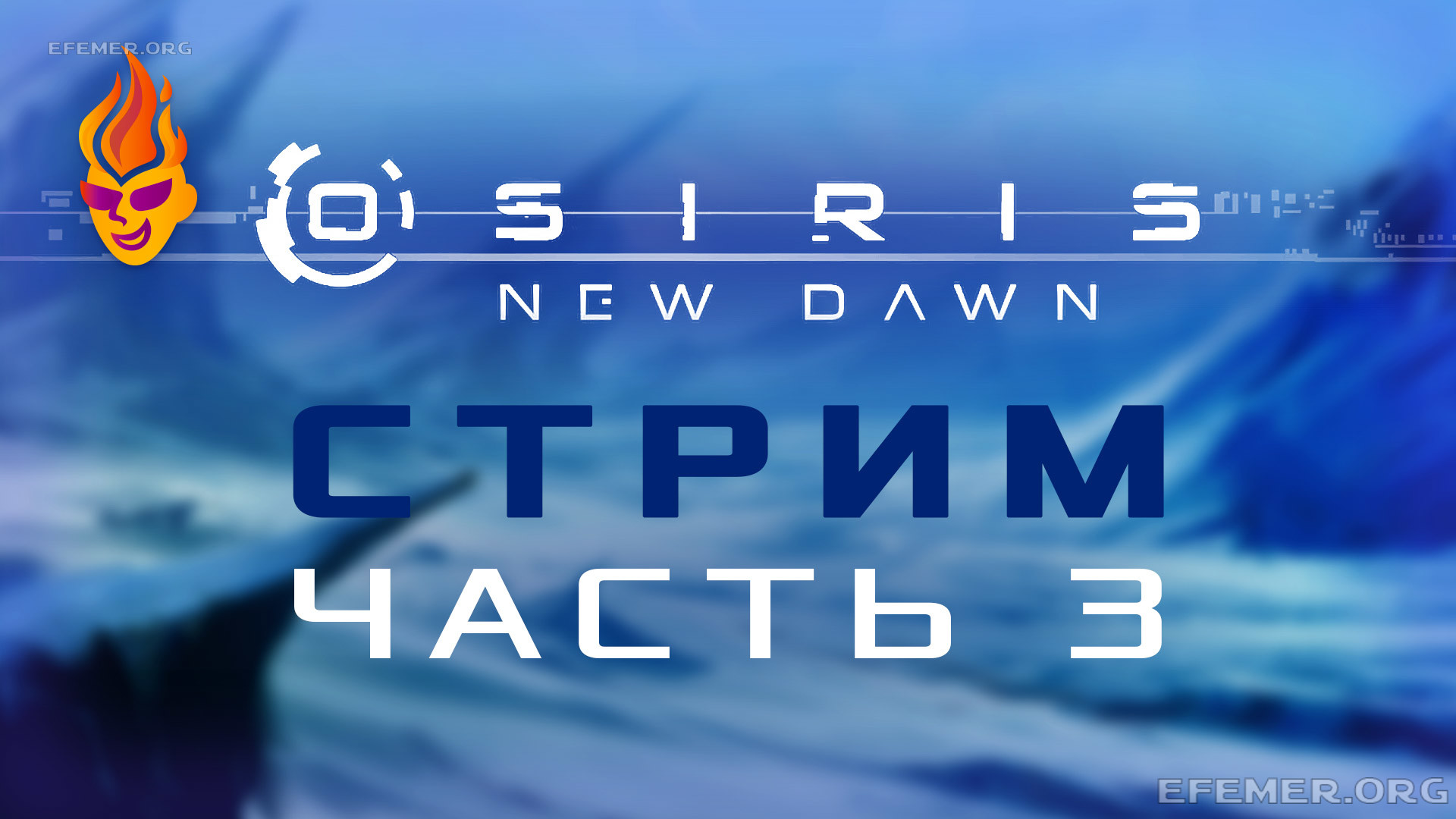 Read more about the article Игра Osiris: New Dawn. Стрим 3
