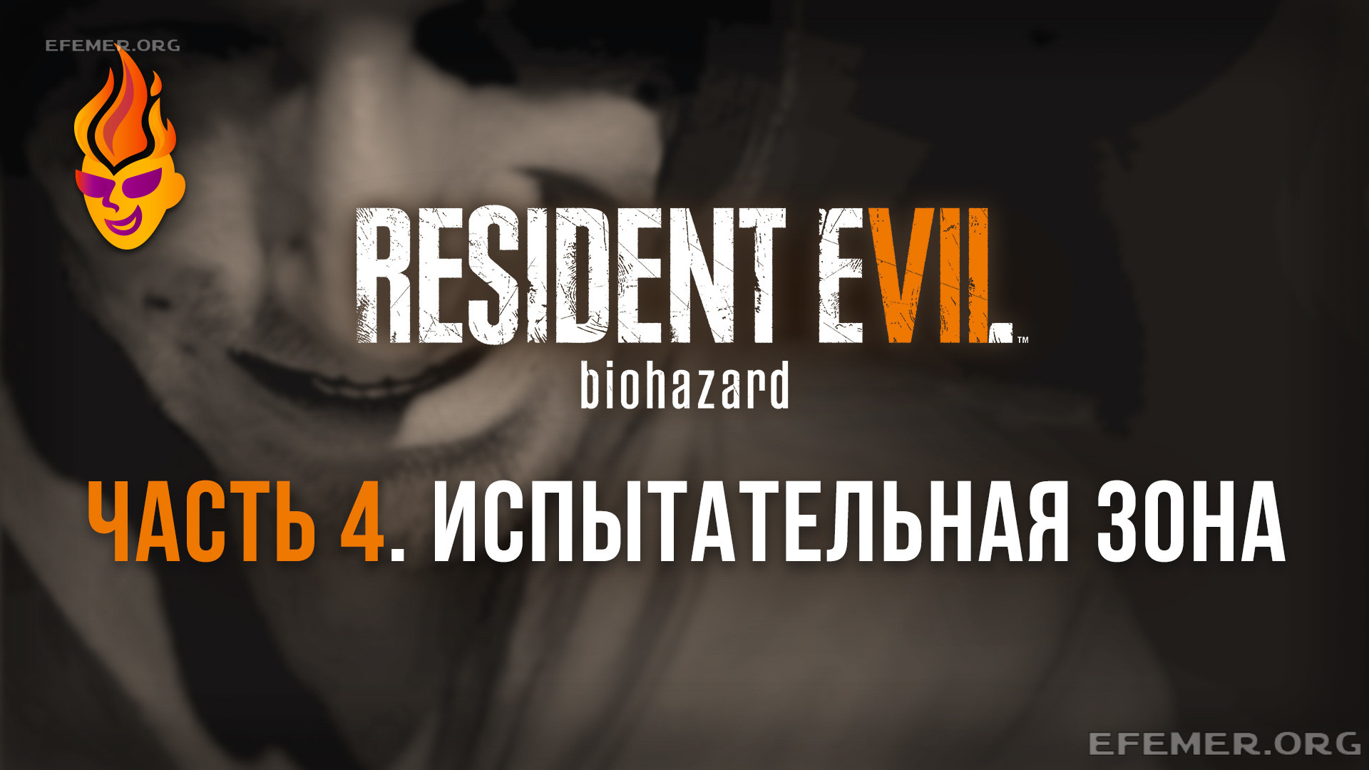 Прохождение игры Resident Evil 7. Зона испытаний