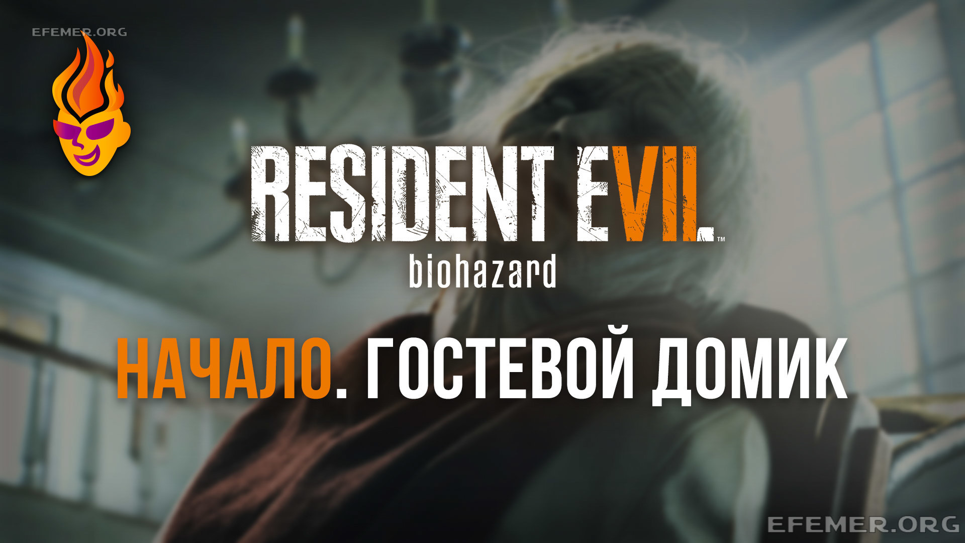 Read more about the article Прохождение игры Resident Evil 7. Гостевой домик