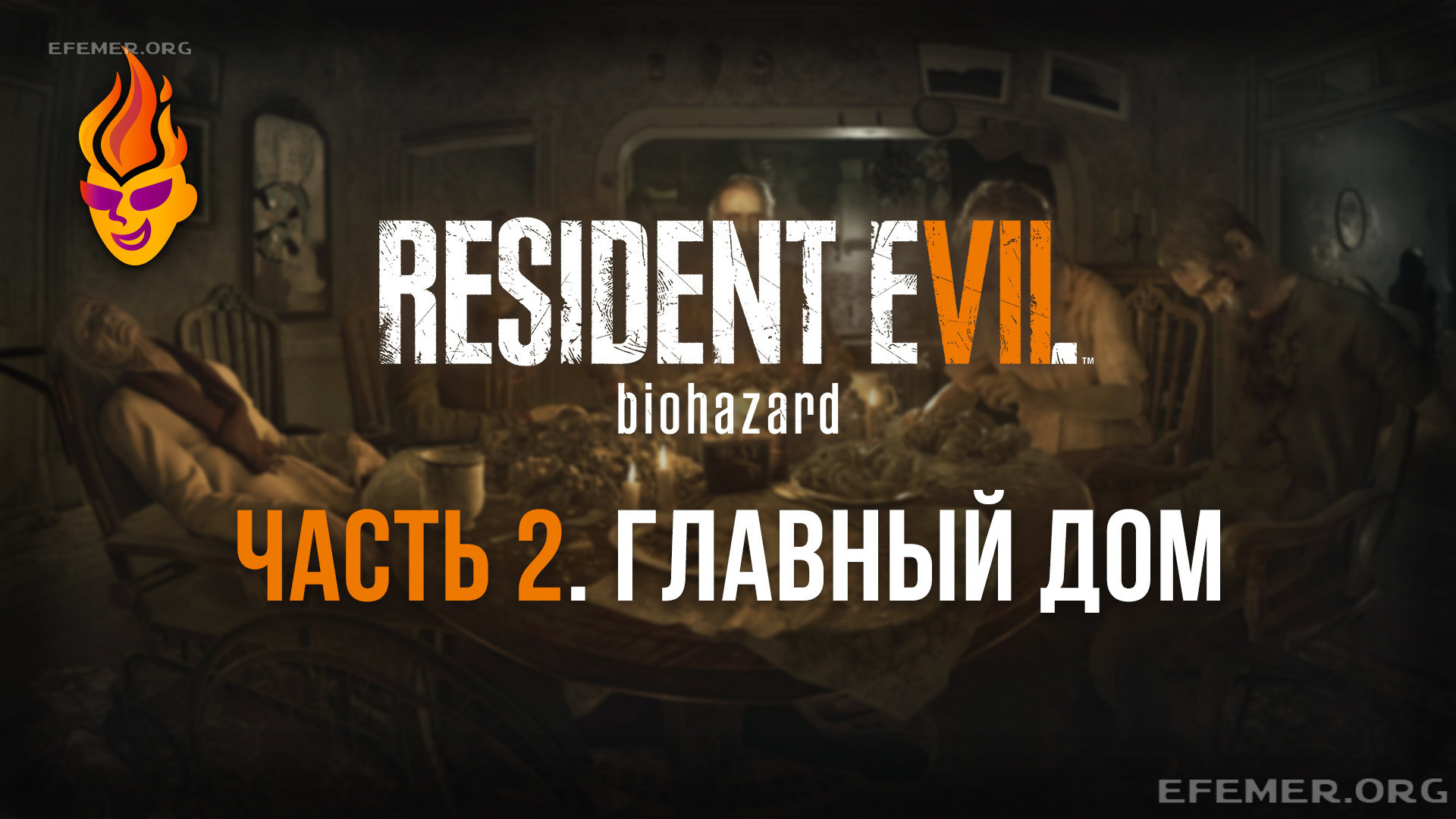 Read more about the article Прохождение игры Resident Evil 7. Главный Дом